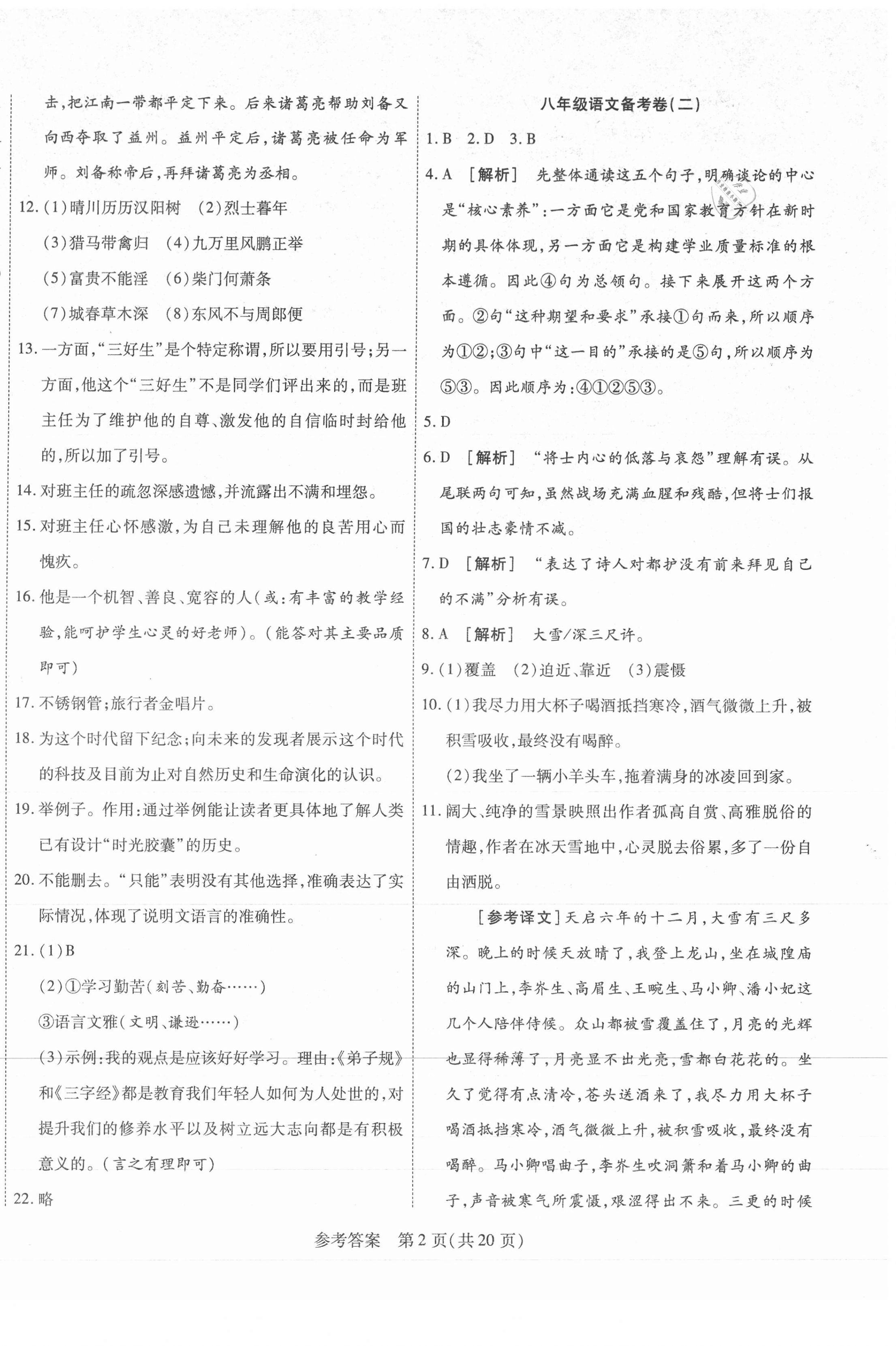 2020年期末大贏(yíng)家八年級(jí)語(yǔ)文上冊(cè)人教版江西專(zhuān)版 第2頁(yè)