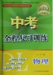 2021年中考全程復習訓練物理大連專版