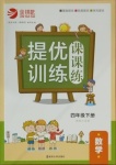 2021年金鑰匙提優(yōu)訓(xùn)練課課練四年級數(shù)學(xué)下冊蘇教版