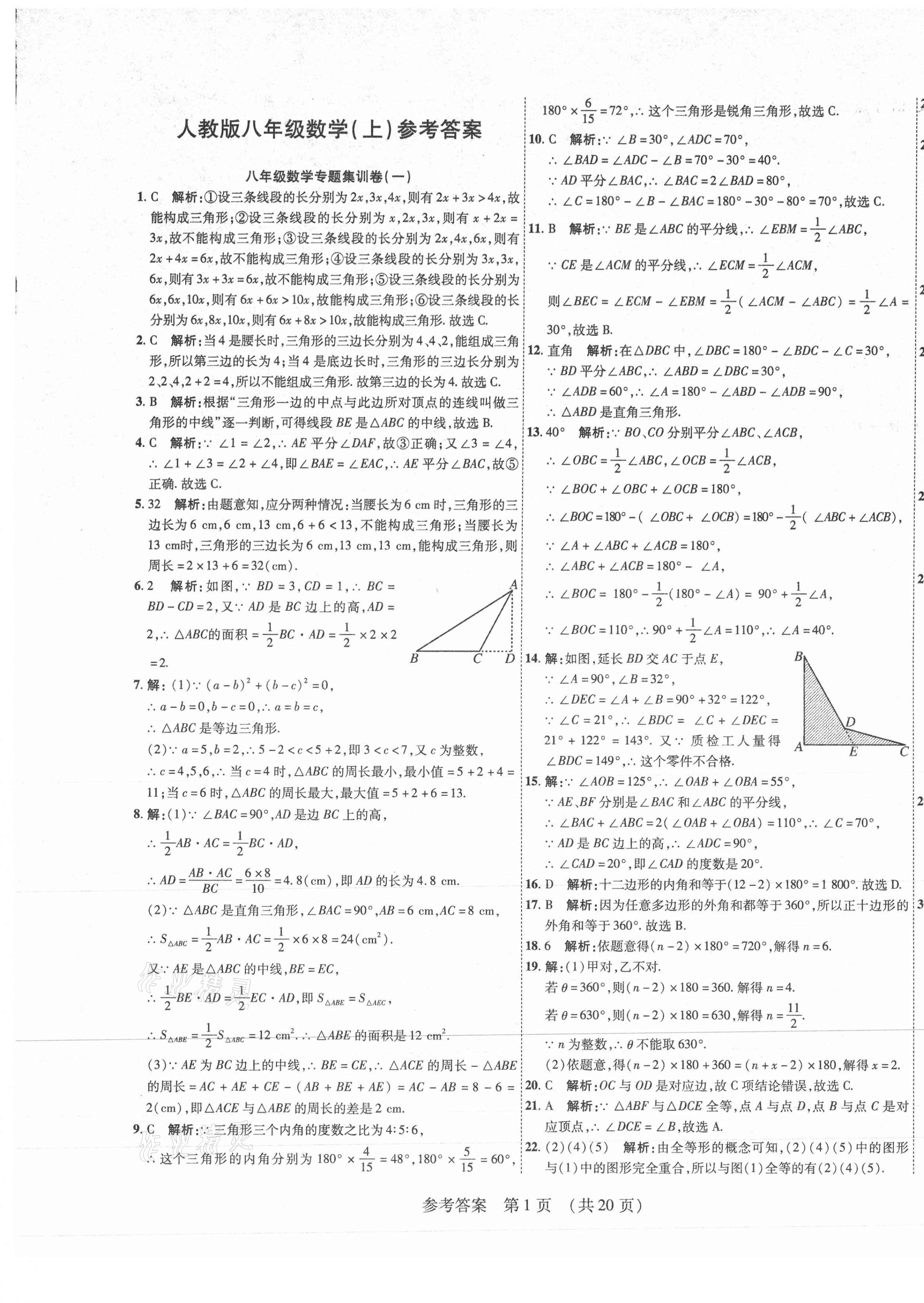 2020年期末大贏家八年級數(shù)學(xué)上冊人教版江西專版 第1頁