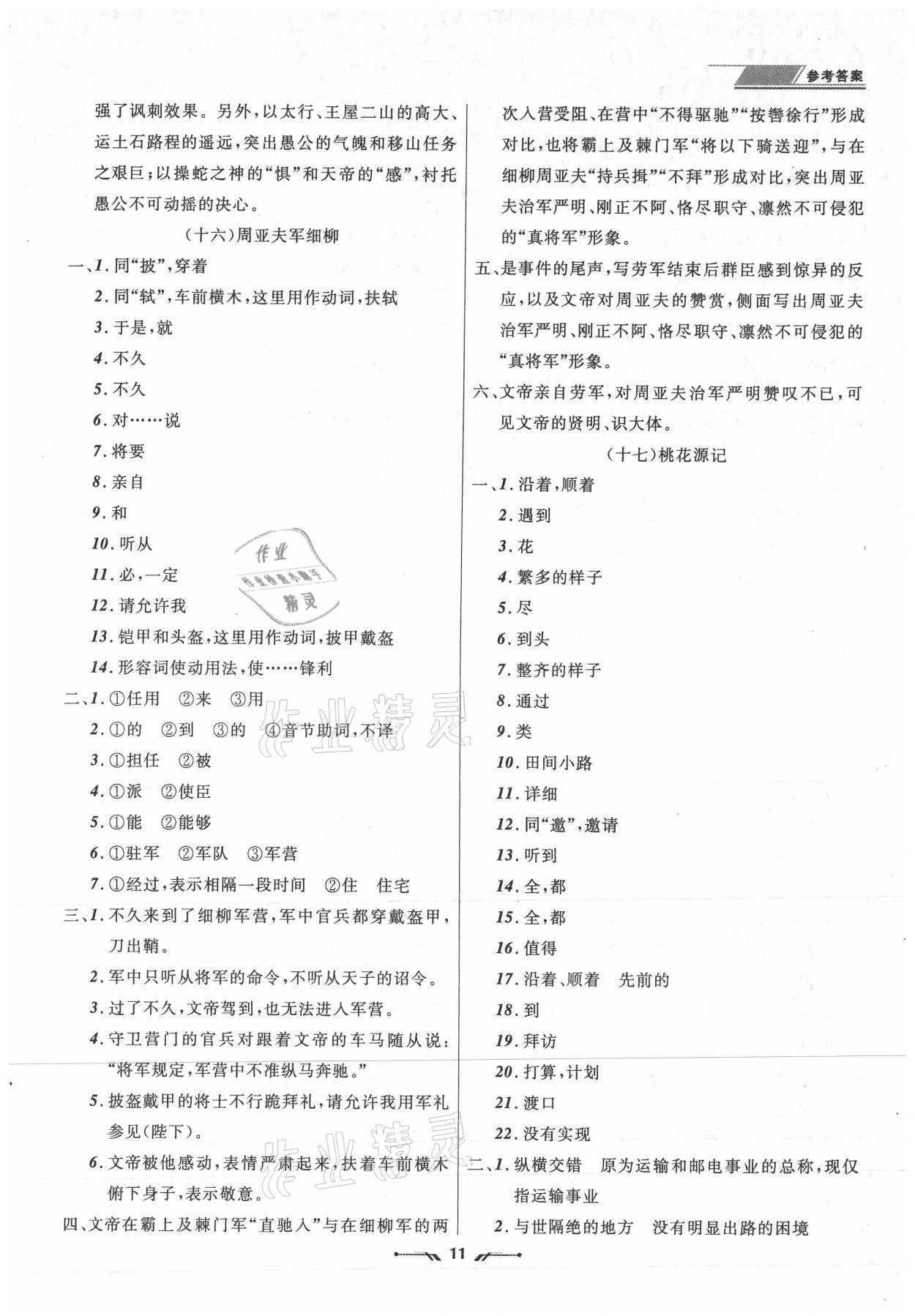 2021年中考全程復(fù)習(xí)訓(xùn)練語(yǔ)文大連專(zhuān)版 參考答案第11頁(yè)