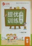 2021年金鑰匙提優(yōu)訓(xùn)練課課練一年級(jí)數(shù)學(xué)下冊(cè)蘇教版