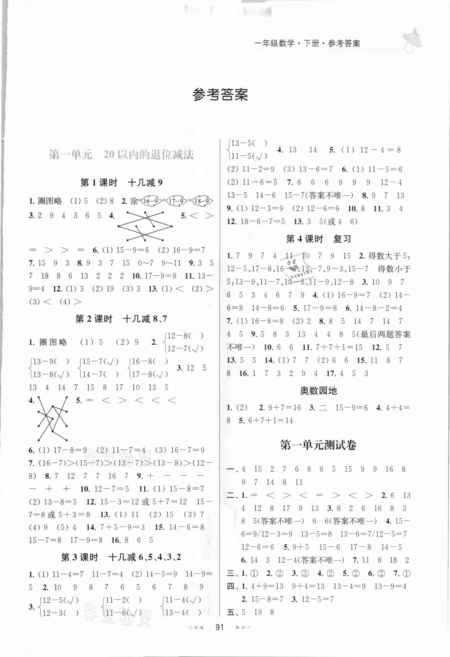 2021年金鑰匙提優(yōu)訓練課課練一年級數學下冊蘇教版 第1頁