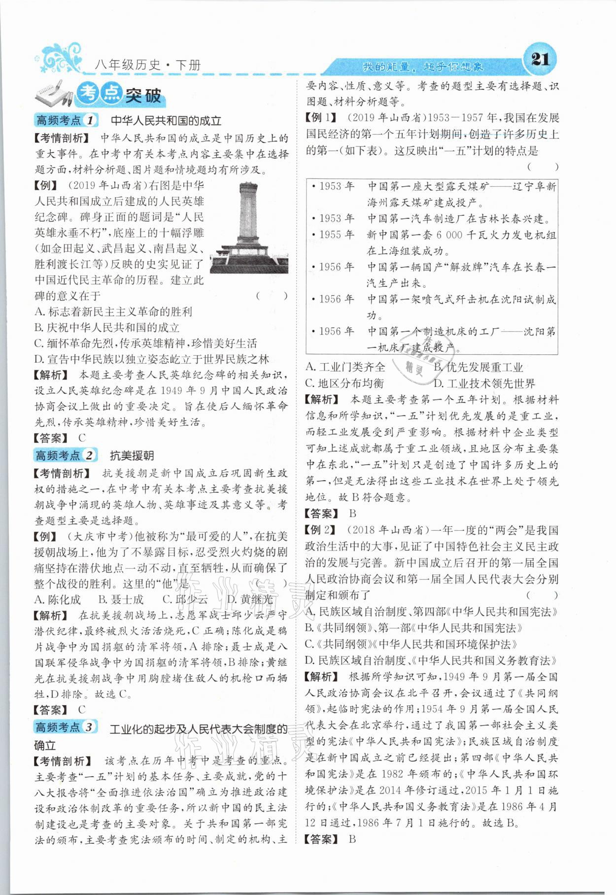 2021年課堂點(diǎn)睛八年級(jí)歷史下冊(cè)人教版山西專版 第20頁