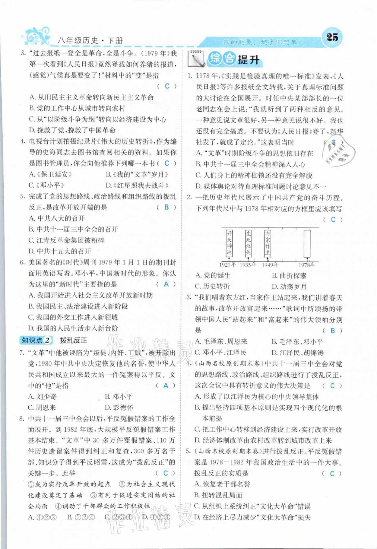 2021年課堂點(diǎn)睛八年級(jí)歷史下冊(cè)人教版山西專版 第24頁