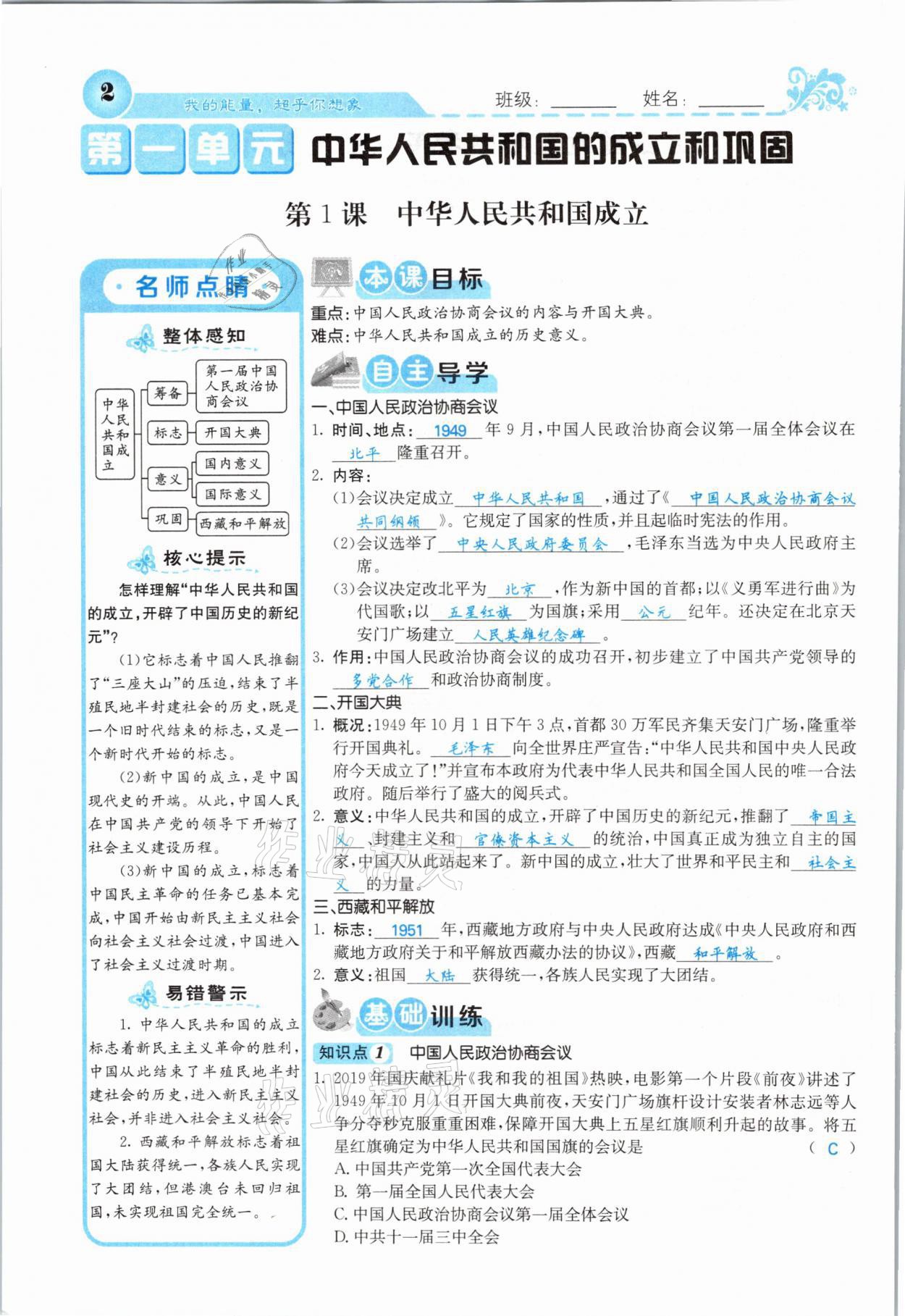 2021年課堂點(diǎn)睛八年級(jí)歷史下冊(cè)人教版山西專版 第1頁