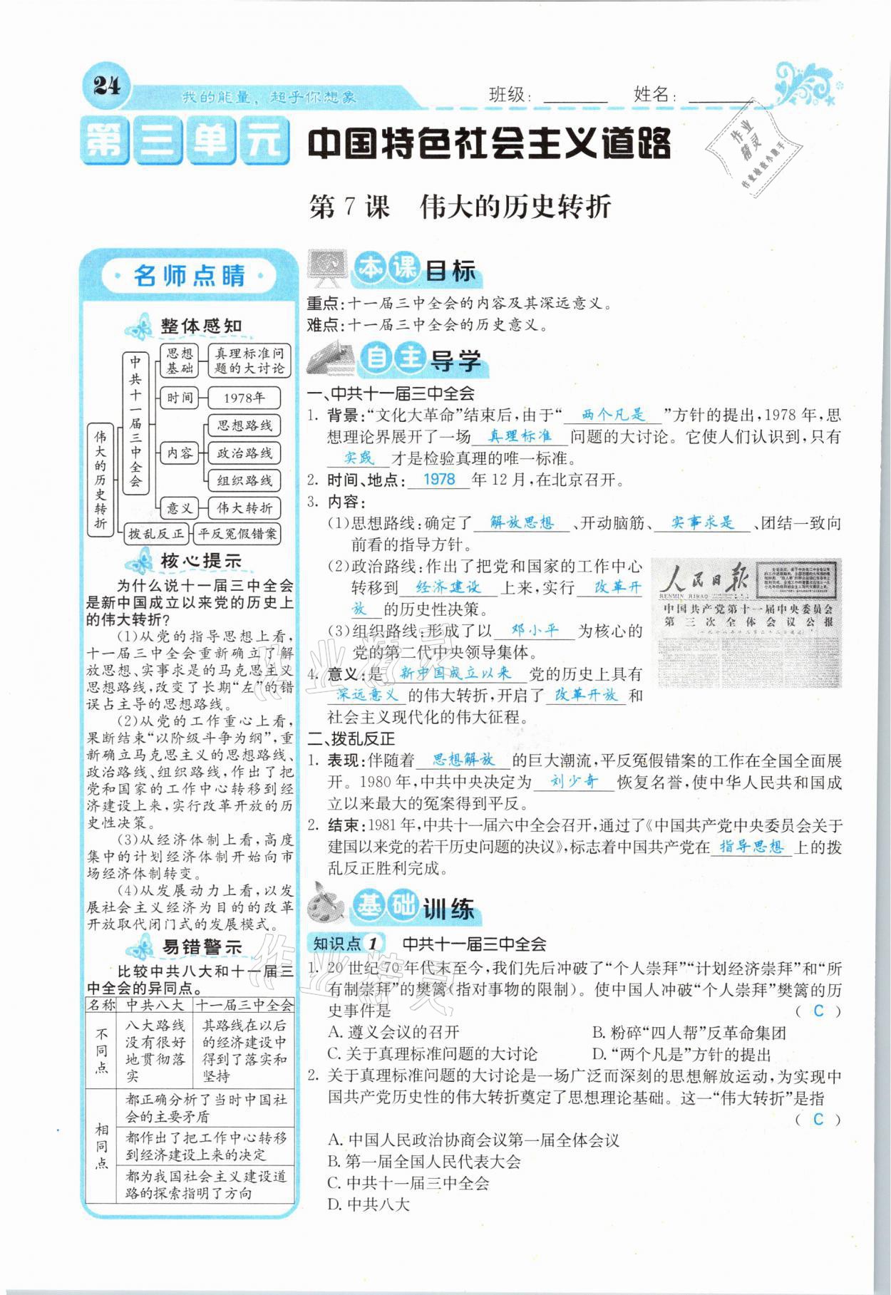 2021年課堂點(diǎn)睛八年級歷史下冊人教版山西專版 第23頁