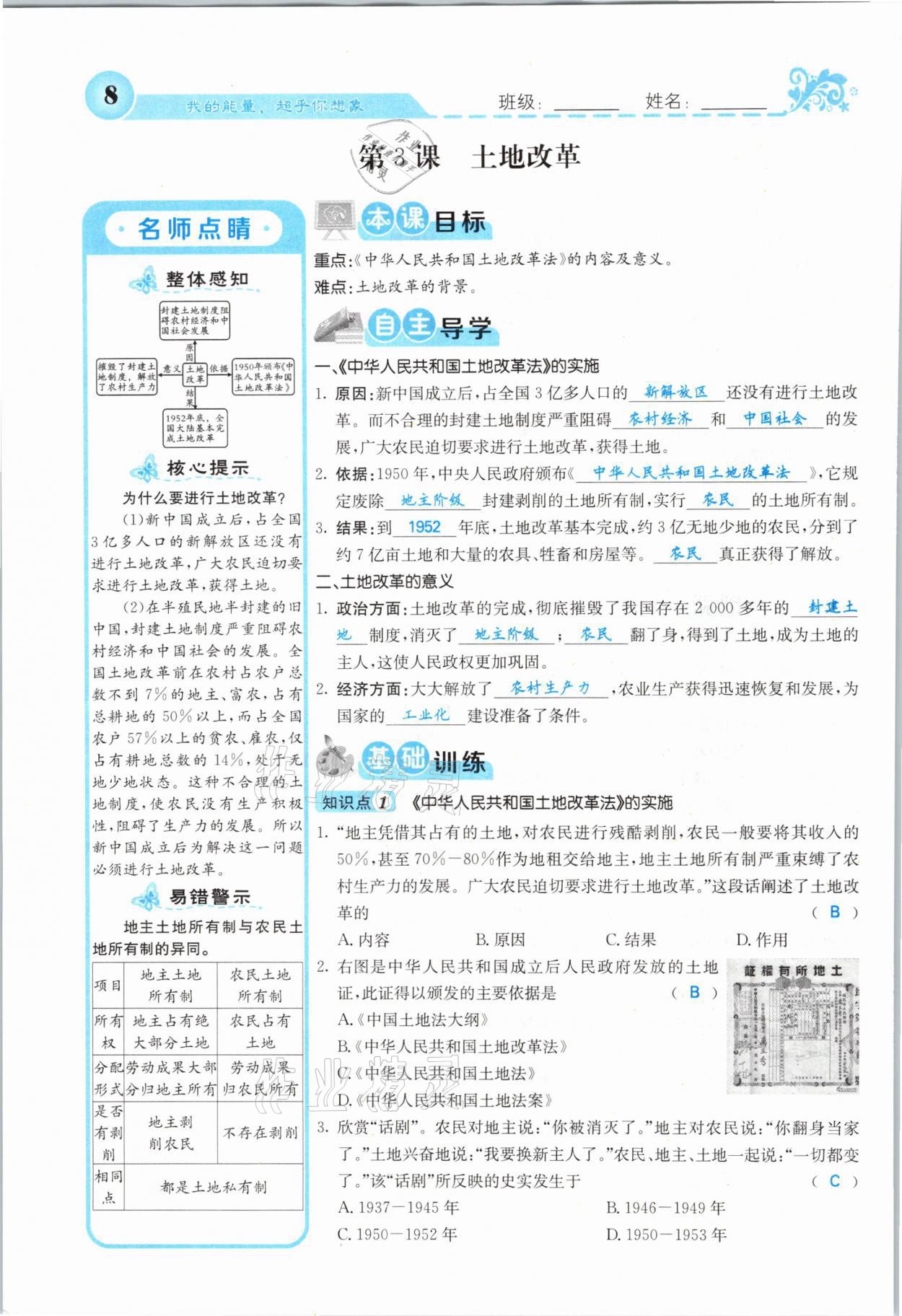 2021年課堂點睛八年級歷史下冊人教版山西專版 第7頁