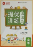 2021年金鑰匙提優(yōu)訓(xùn)練課課練六年級(jí)英語(yǔ)下冊(cè)江蘇版