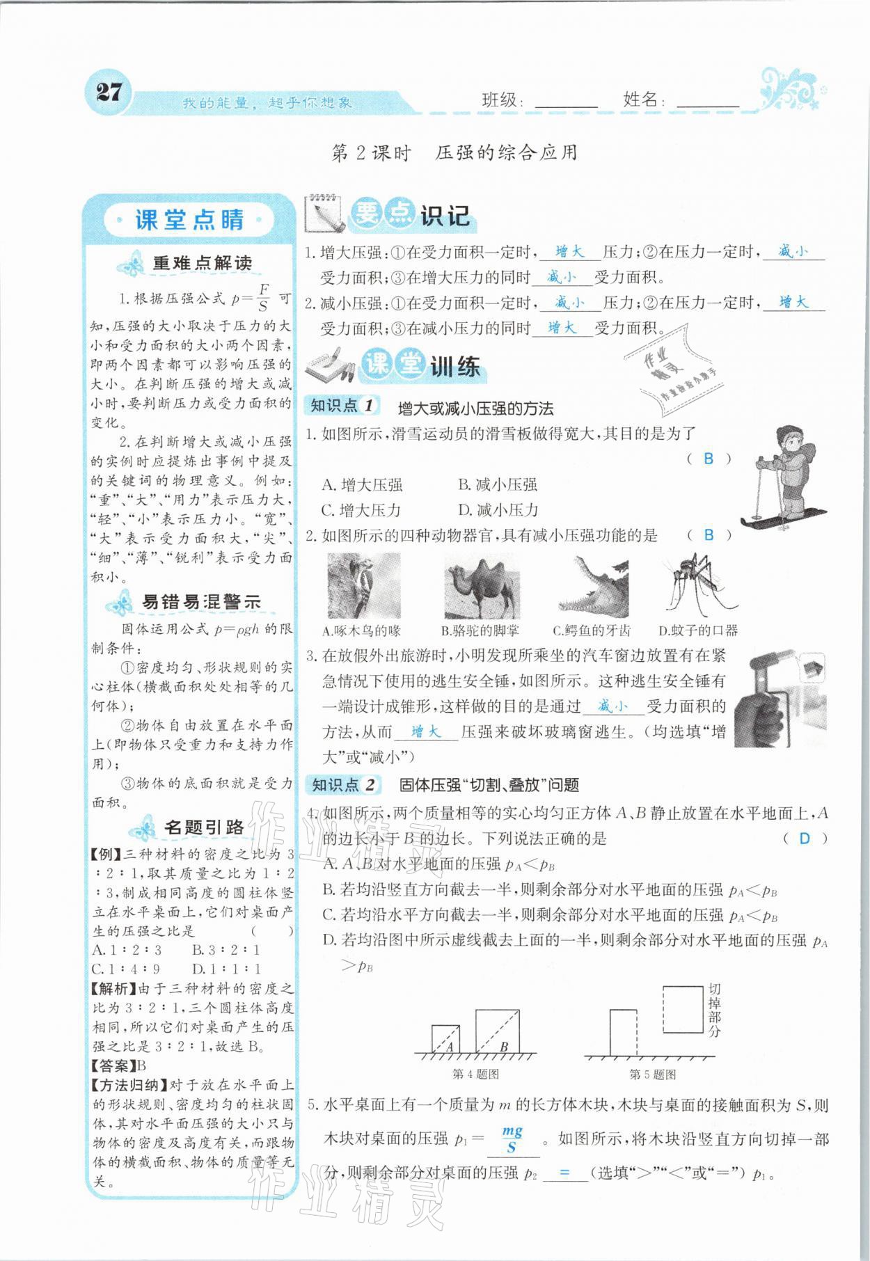 2021年課堂點(diǎn)睛八年級物理下冊人教版山西專版 第27頁