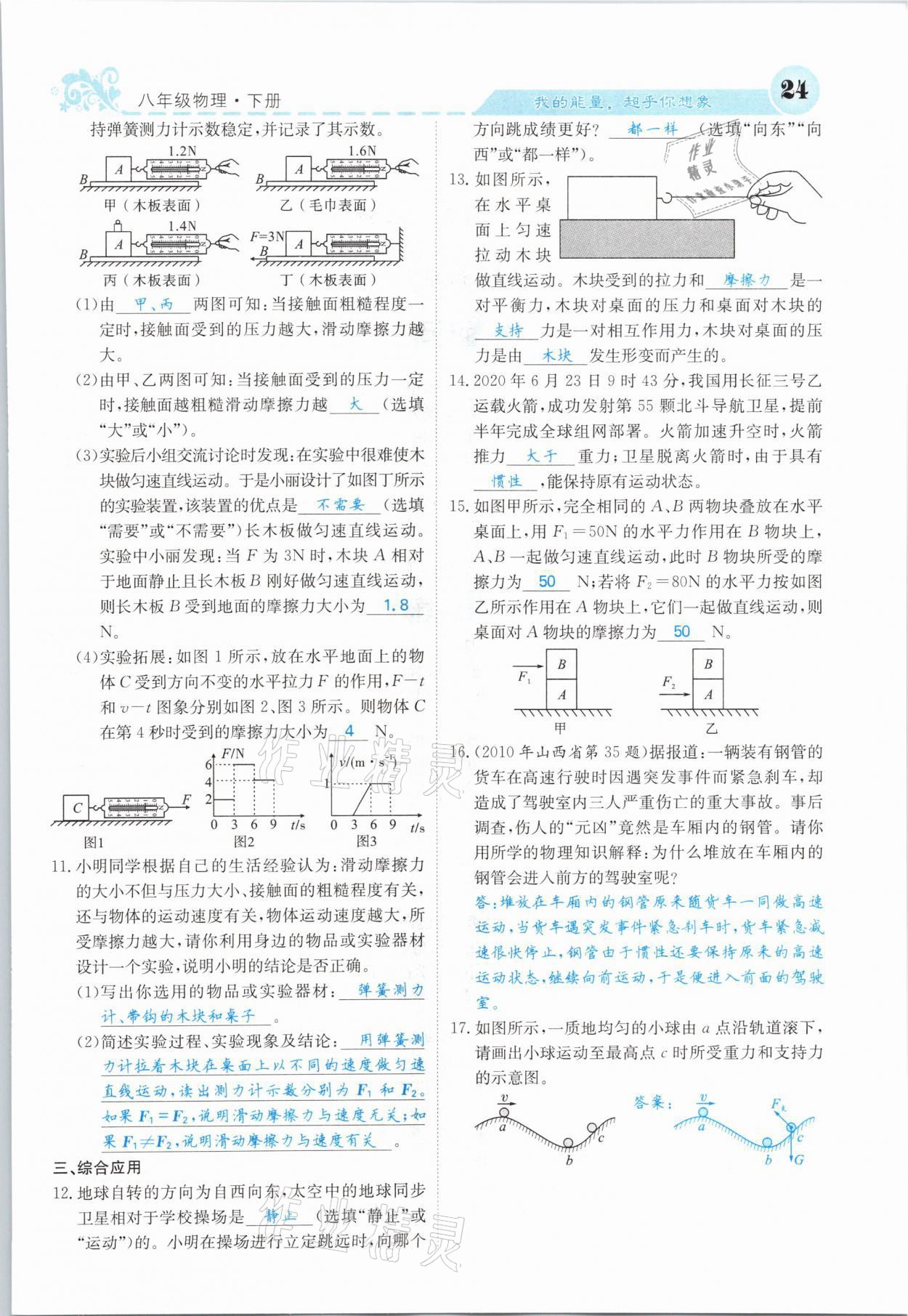 2021年課堂點(diǎn)睛八年級(jí)物理下冊(cè)人教版山西專版 第24頁(yè)