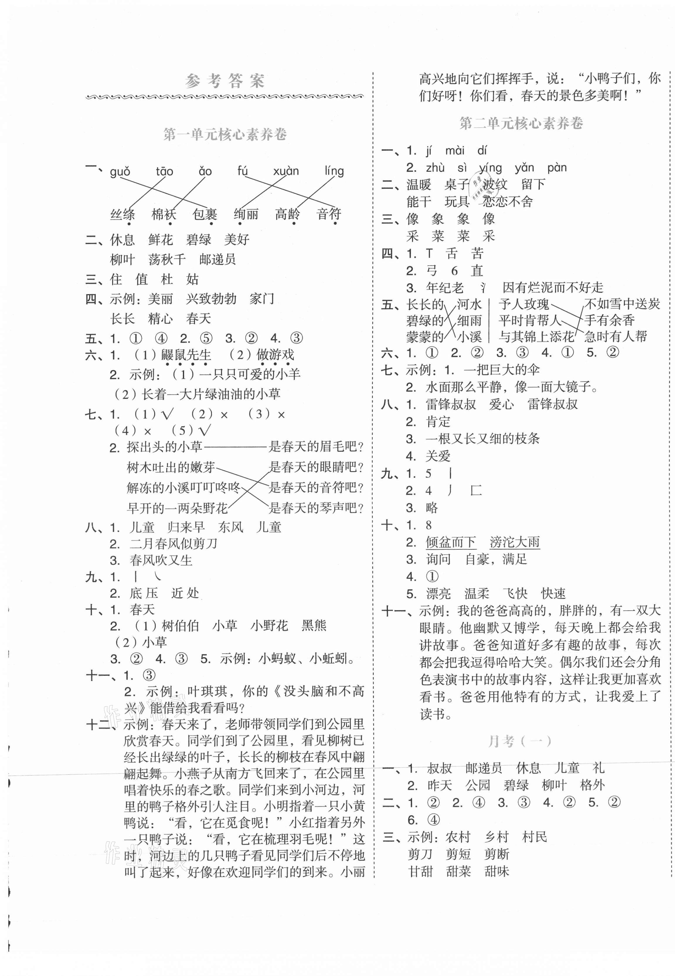 2021年全品小复习二年级语文下册人教版 第1页