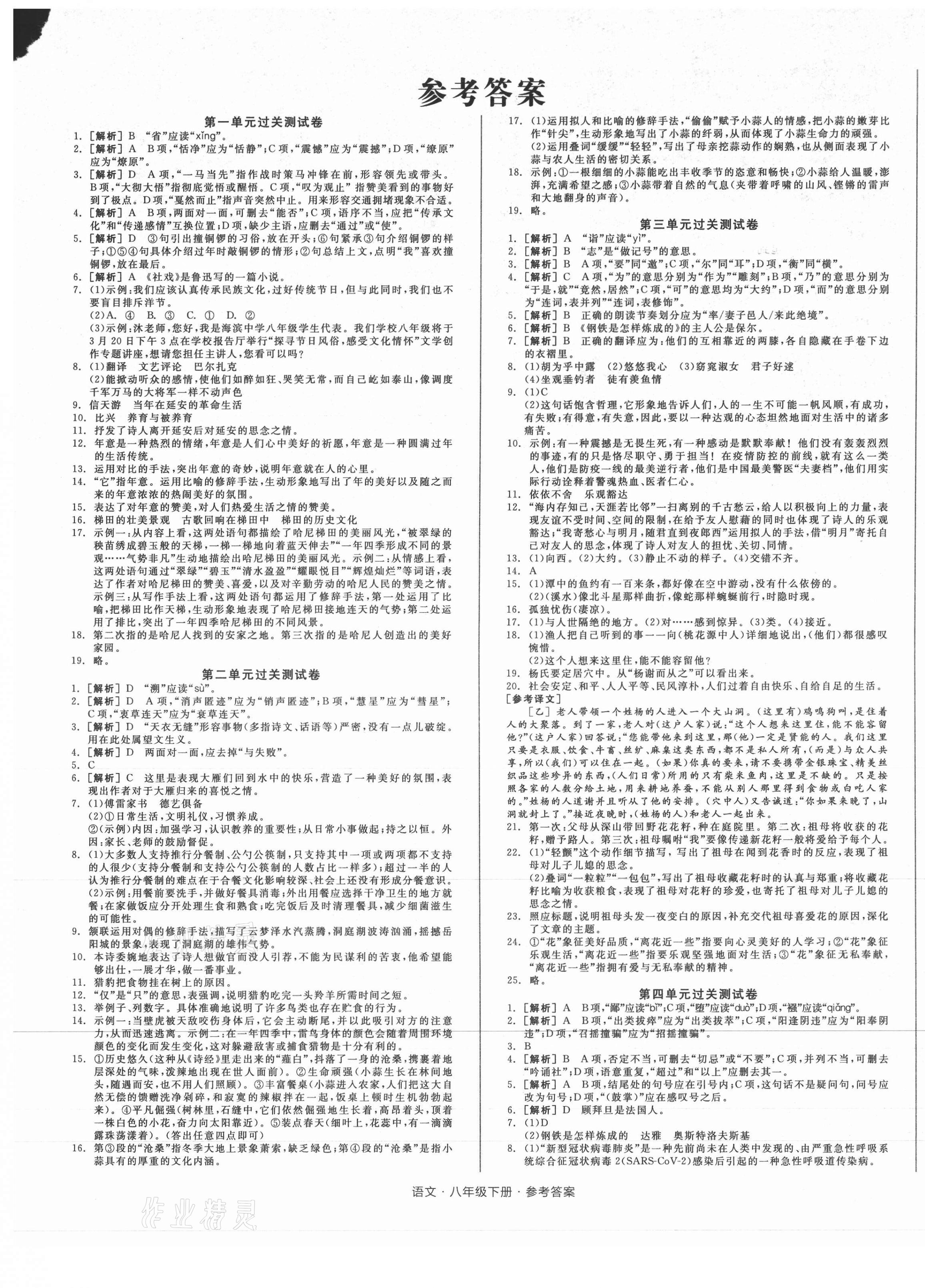 2021年全品小复习八年级语文下册人教版 参考答案第1页