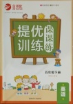 2021年金鑰匙提優(yōu)訓練課課練五年級英語下冊江蘇版