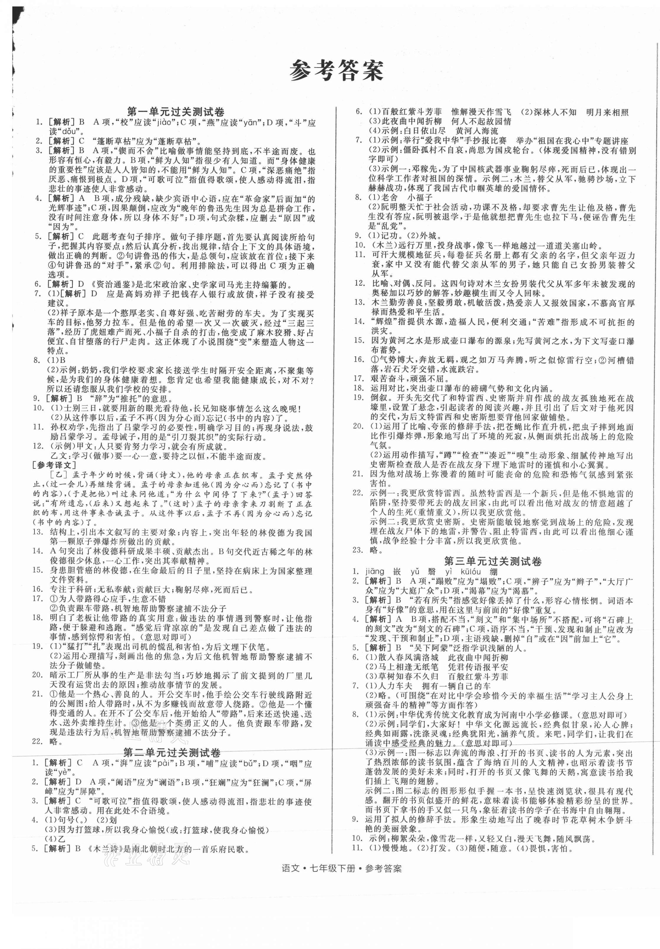 2021年全品小復習七年級語文下冊人教版 參考答案第1頁