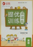 2021年金鑰匙提優(yōu)訓(xùn)練課課練四年級(jí)英語(yǔ)下冊(cè)江蘇版