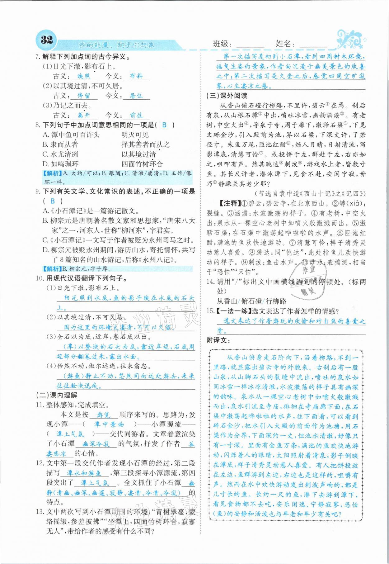 2021年課堂點(diǎn)睛八年級語文下冊人教版山西專版 參考答案第32頁