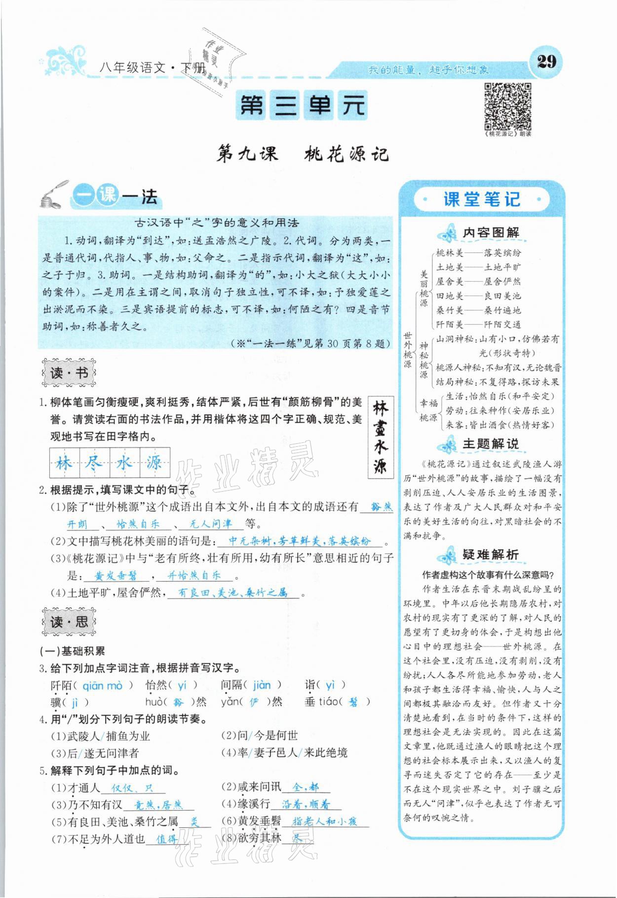 2021年課堂點睛八年級語文下冊人教版山西專版 參考答案第29頁