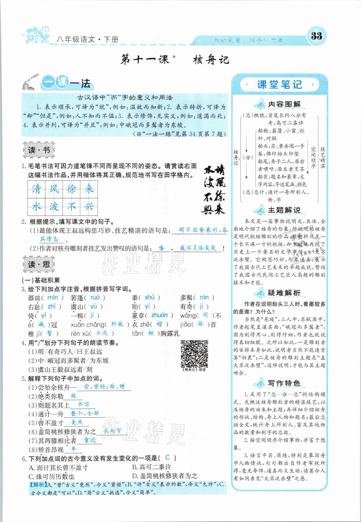 2021年課堂點(diǎn)睛八年級語文下冊人教版山西專版 參考答案第33頁