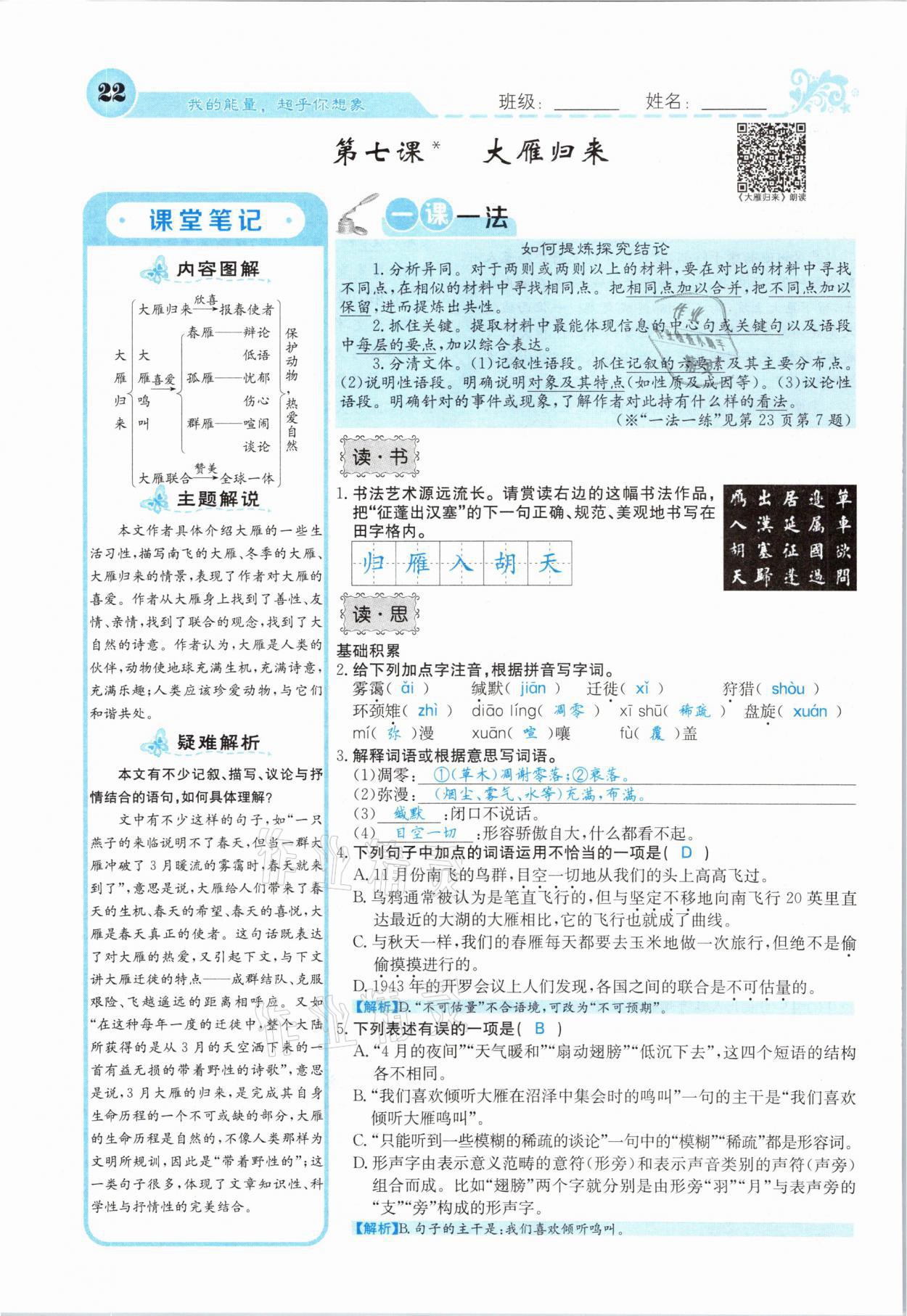 2021年課堂點睛八年級語文下冊人教版山西專版 參考答案第22頁