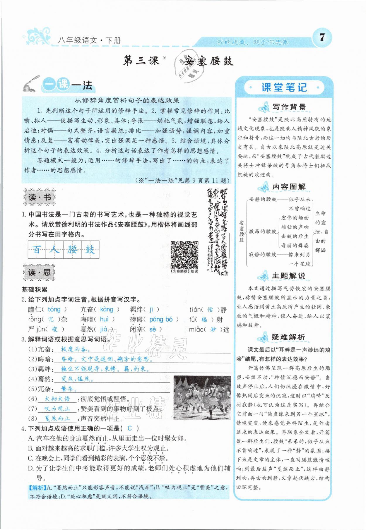 2021年課堂點睛八年級語文下冊人教版山西專版 參考答案第7頁