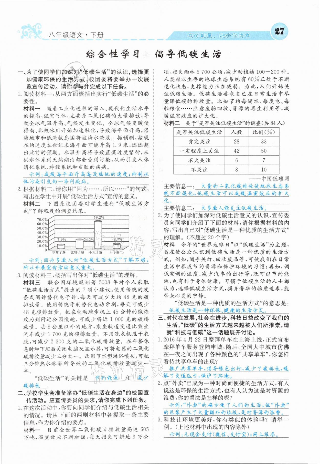 2021年課堂點(diǎn)睛八年級語文下冊人教版山西專版 參考答案第27頁