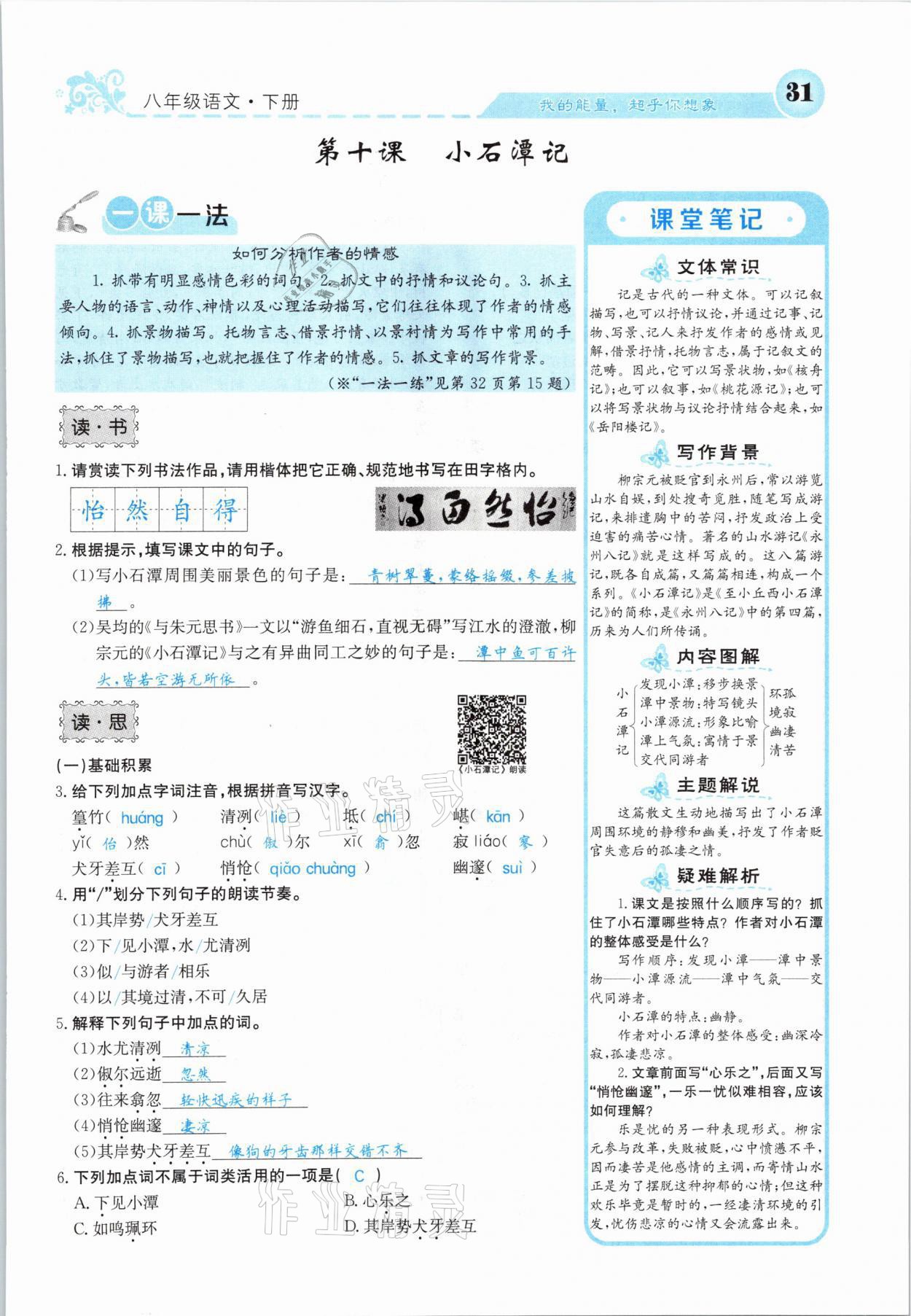 2021年課堂點(diǎn)睛八年級語文下冊人教版山西專版 參考答案第31頁