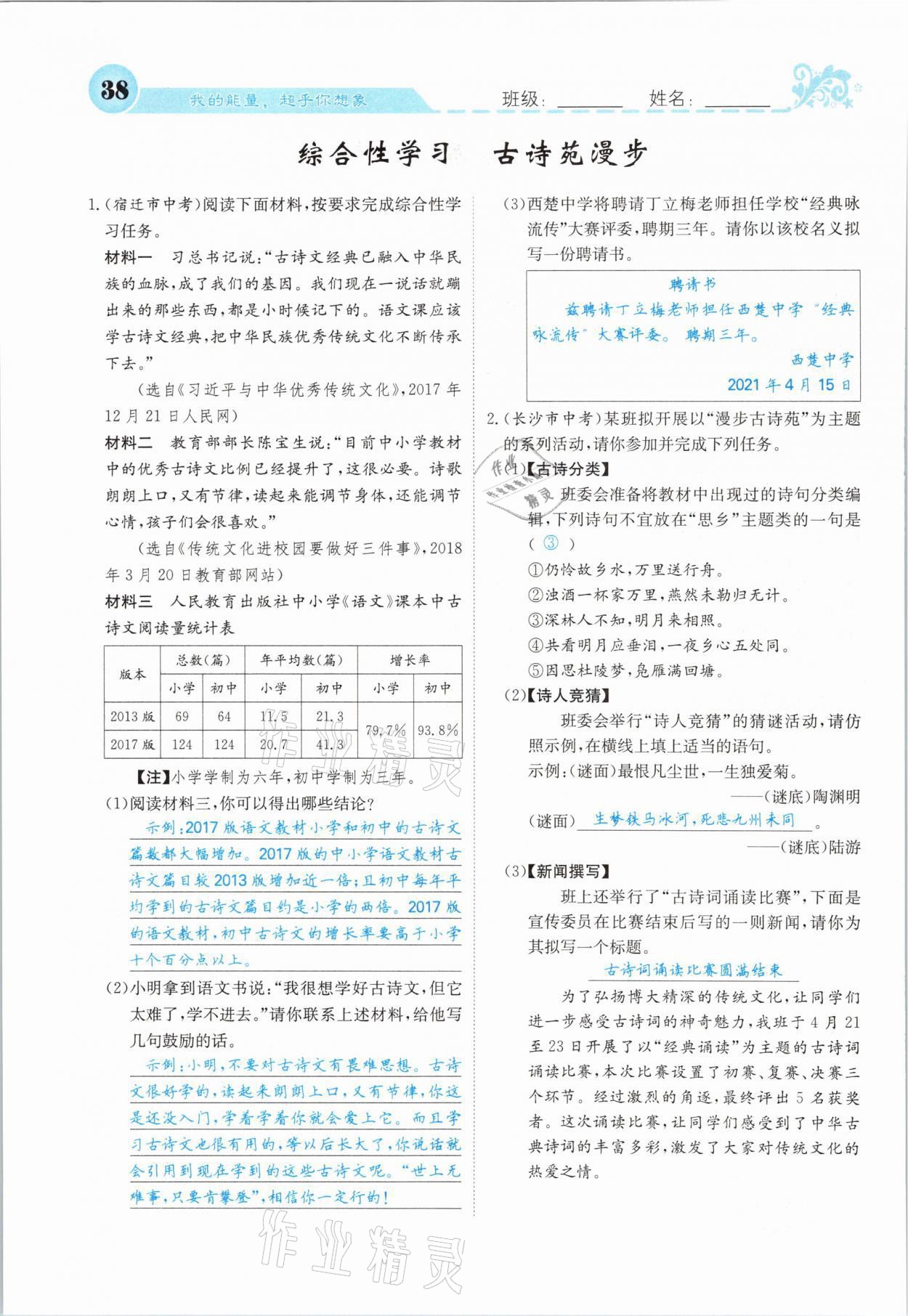 2021年課堂點睛八年級語文下冊人教版山西專版 參考答案第38頁