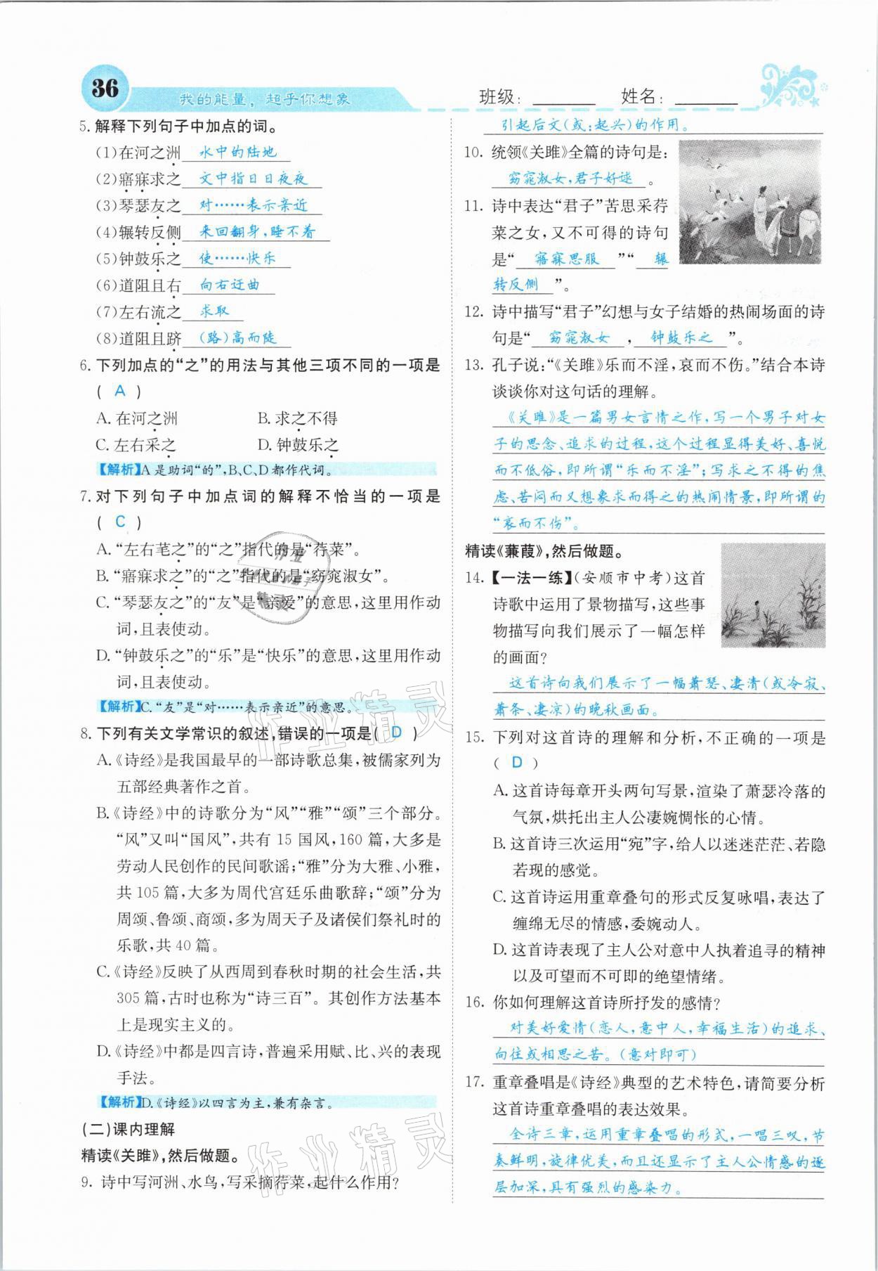 2021年課堂點(diǎn)睛八年級(jí)語(yǔ)文下冊(cè)人教版山西專版 參考答案第36頁(yè)