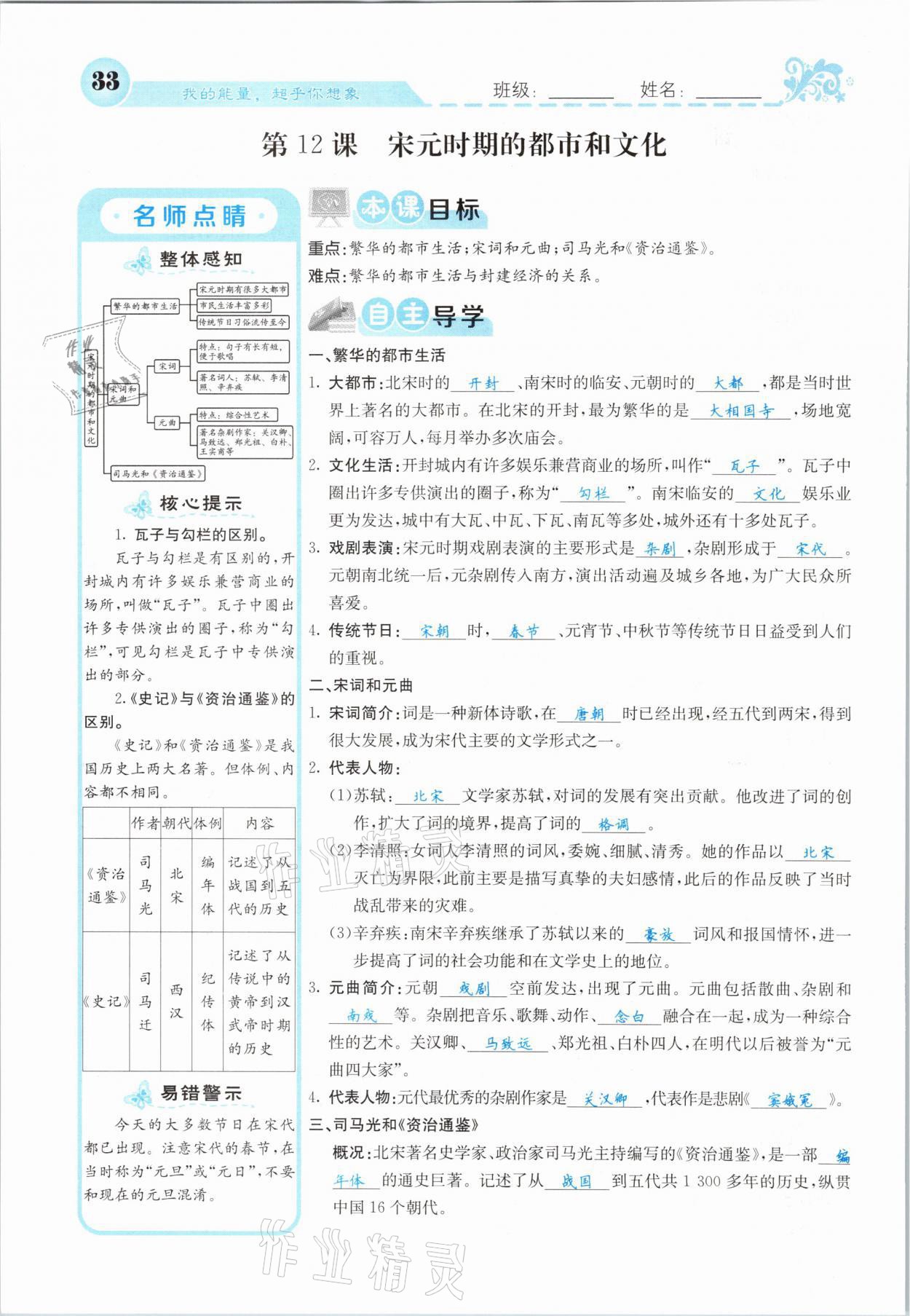 2021年課堂點(diǎn)睛七年級(jí)歷史下冊(cè)人教版山西專版 參考答案第31頁