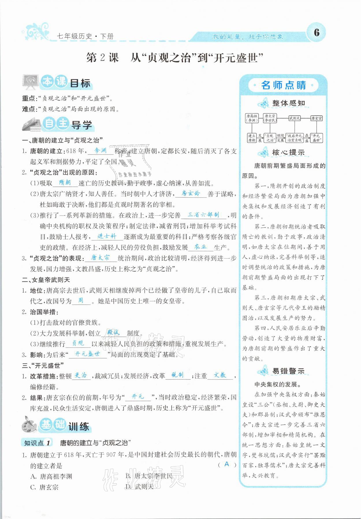 2021年課堂點(diǎn)睛七年級(jí)歷史下冊(cè)人教版山西專版 參考答案第4頁