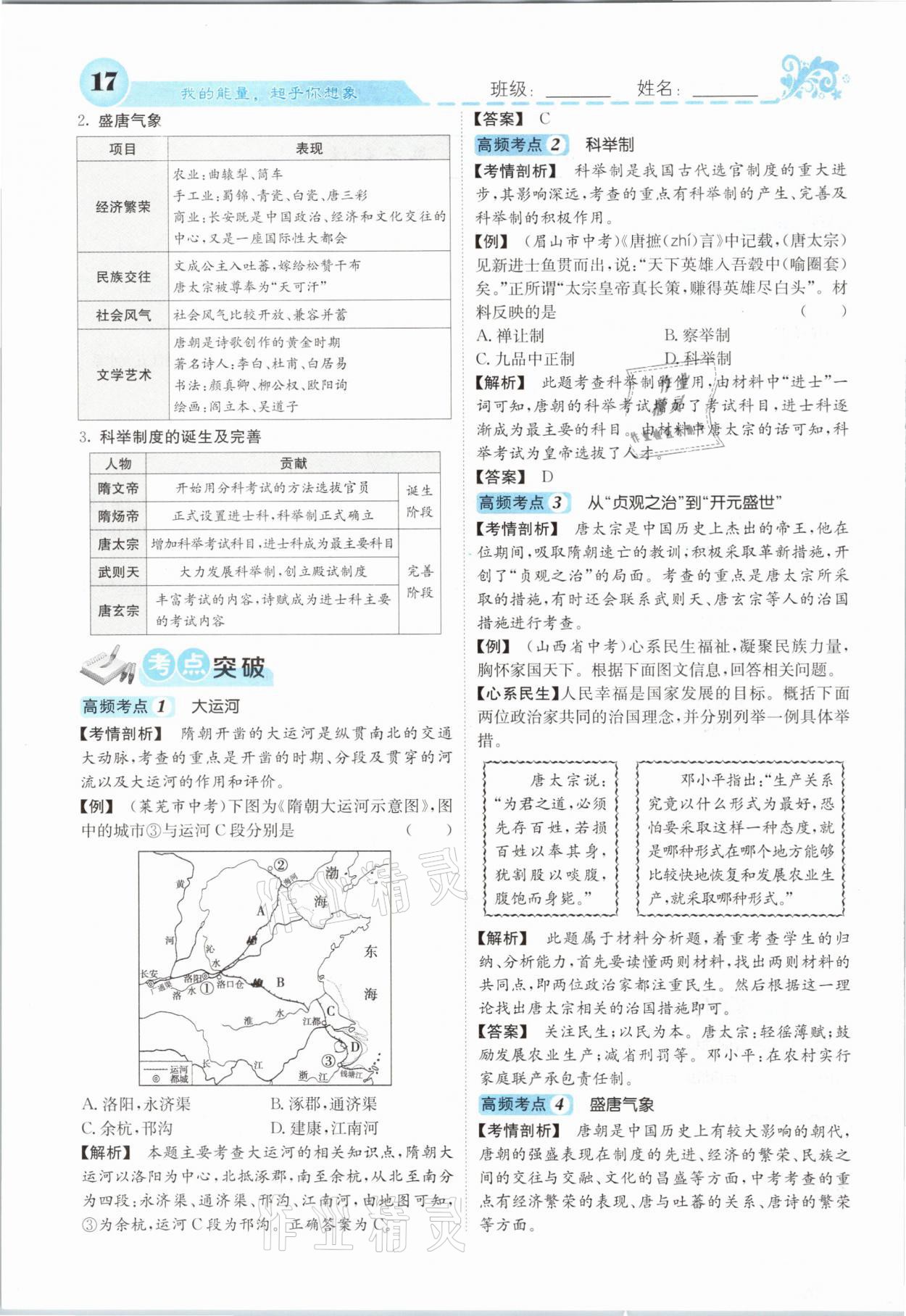 2021年課堂點睛七年級歷史下冊人教版山西專版 參考答案第15頁