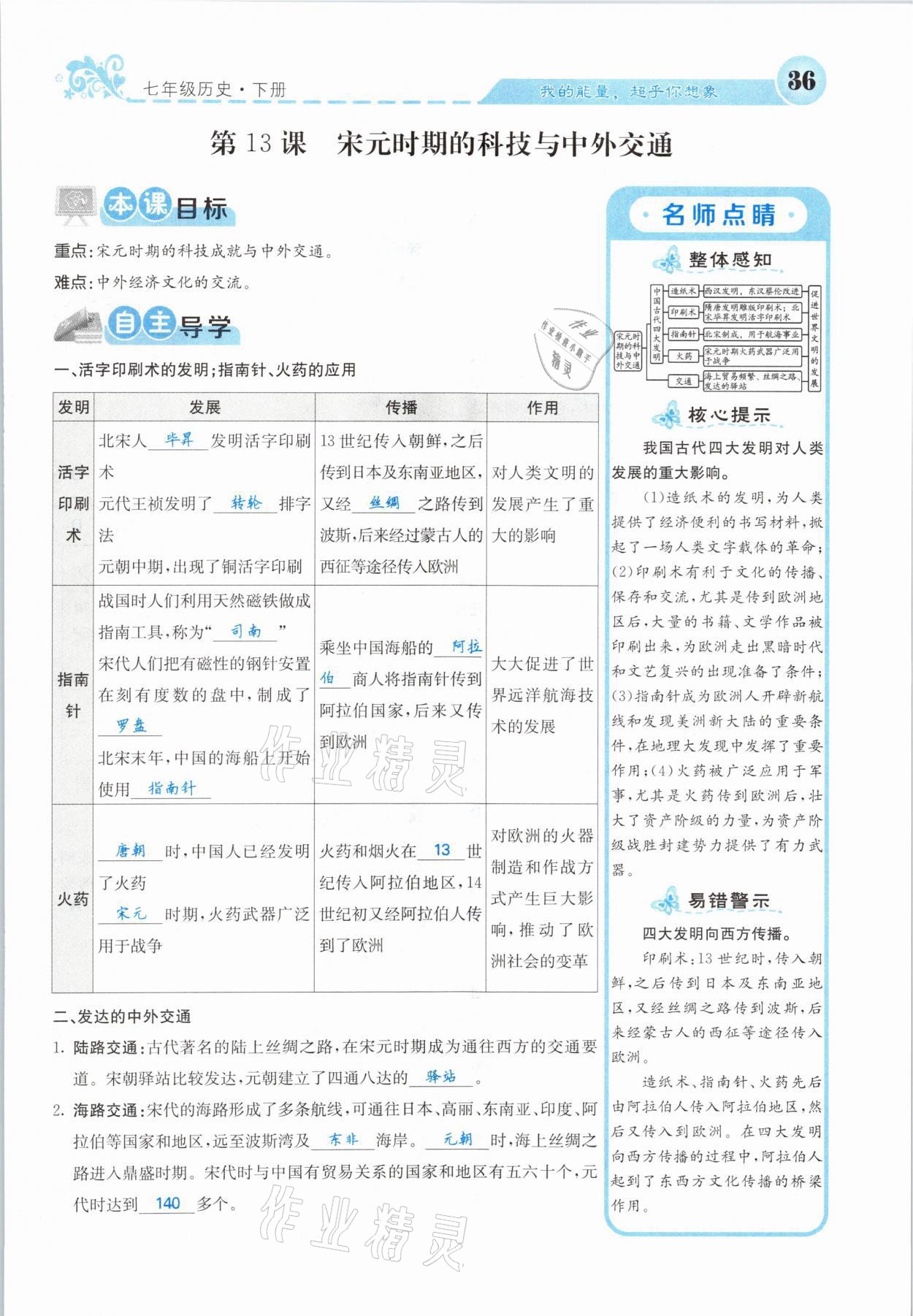 2021年課堂點(diǎn)睛七年級(jí)歷史下冊(cè)人教版山西專版 參考答案第34頁(yè)