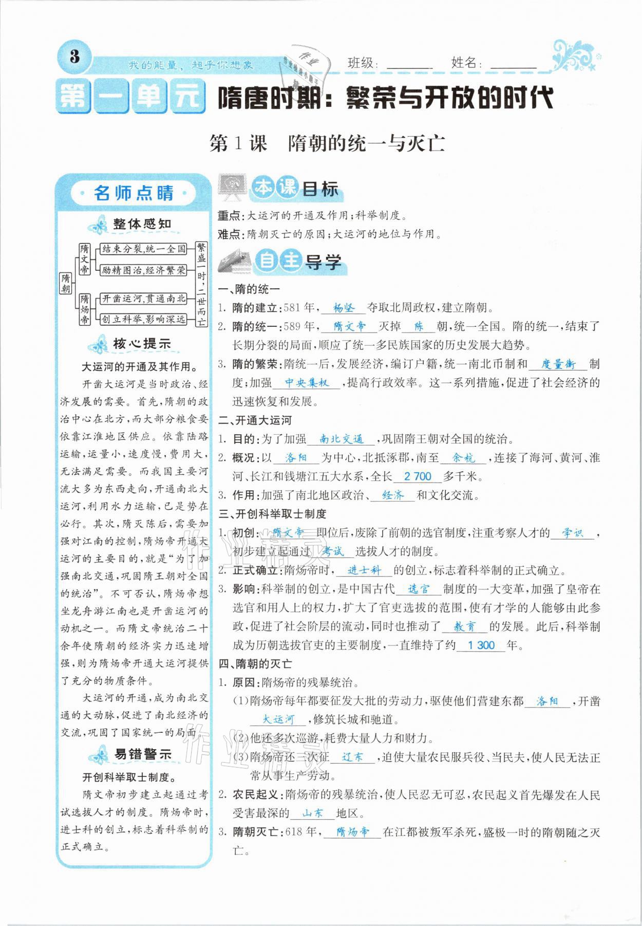 2021年課堂點(diǎn)睛七年級(jí)歷史下冊(cè)人教版山西專版 參考答案第1頁(yè)