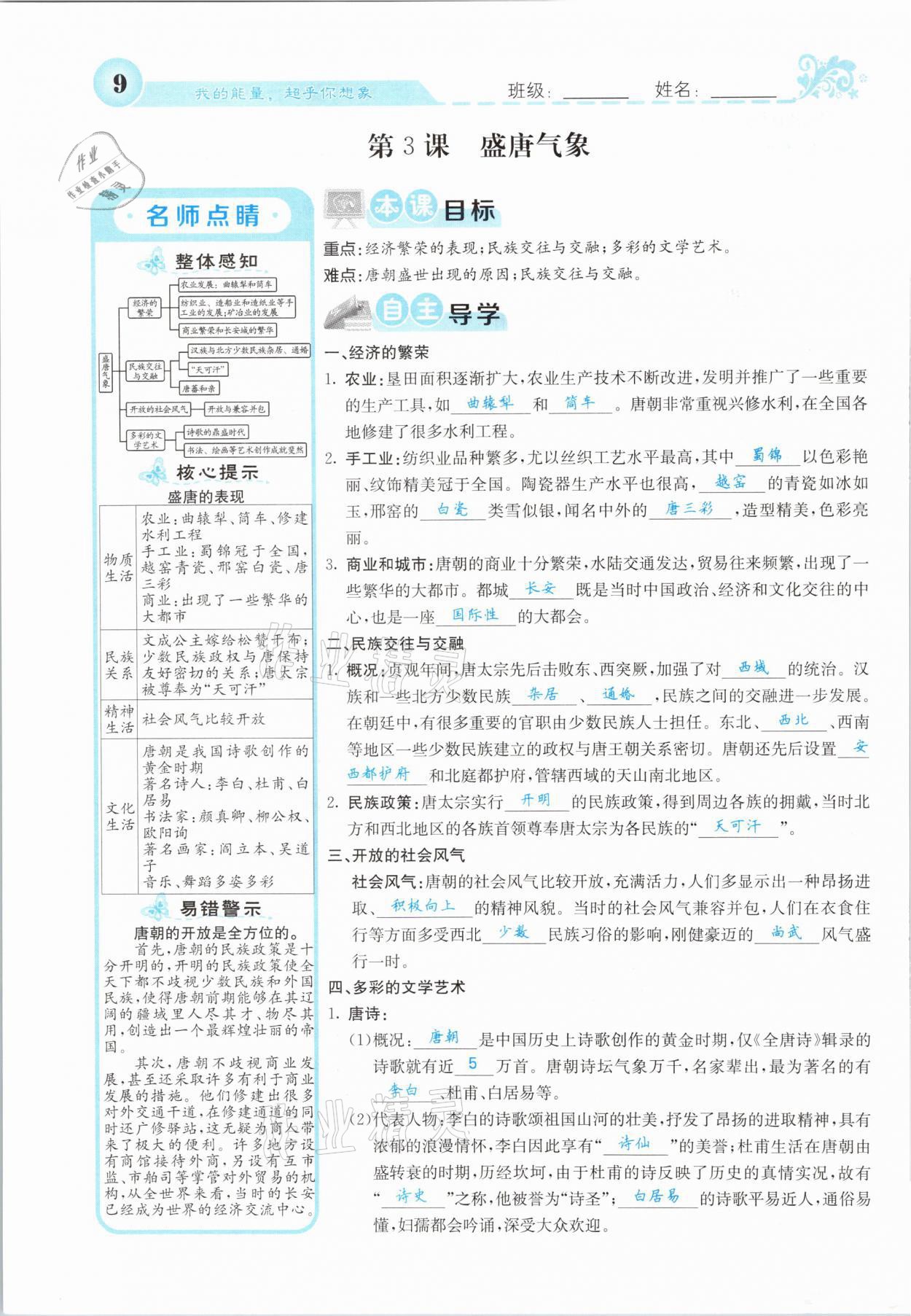 2021年課堂點(diǎn)睛七年級(jí)歷史下冊(cè)人教版山西專版 參考答案第7頁