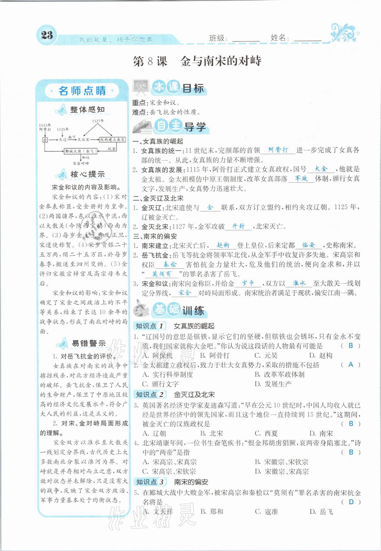 2021年課堂點(diǎn)睛七年級(jí)歷史下冊(cè)人教版山西專版 參考答案第21頁