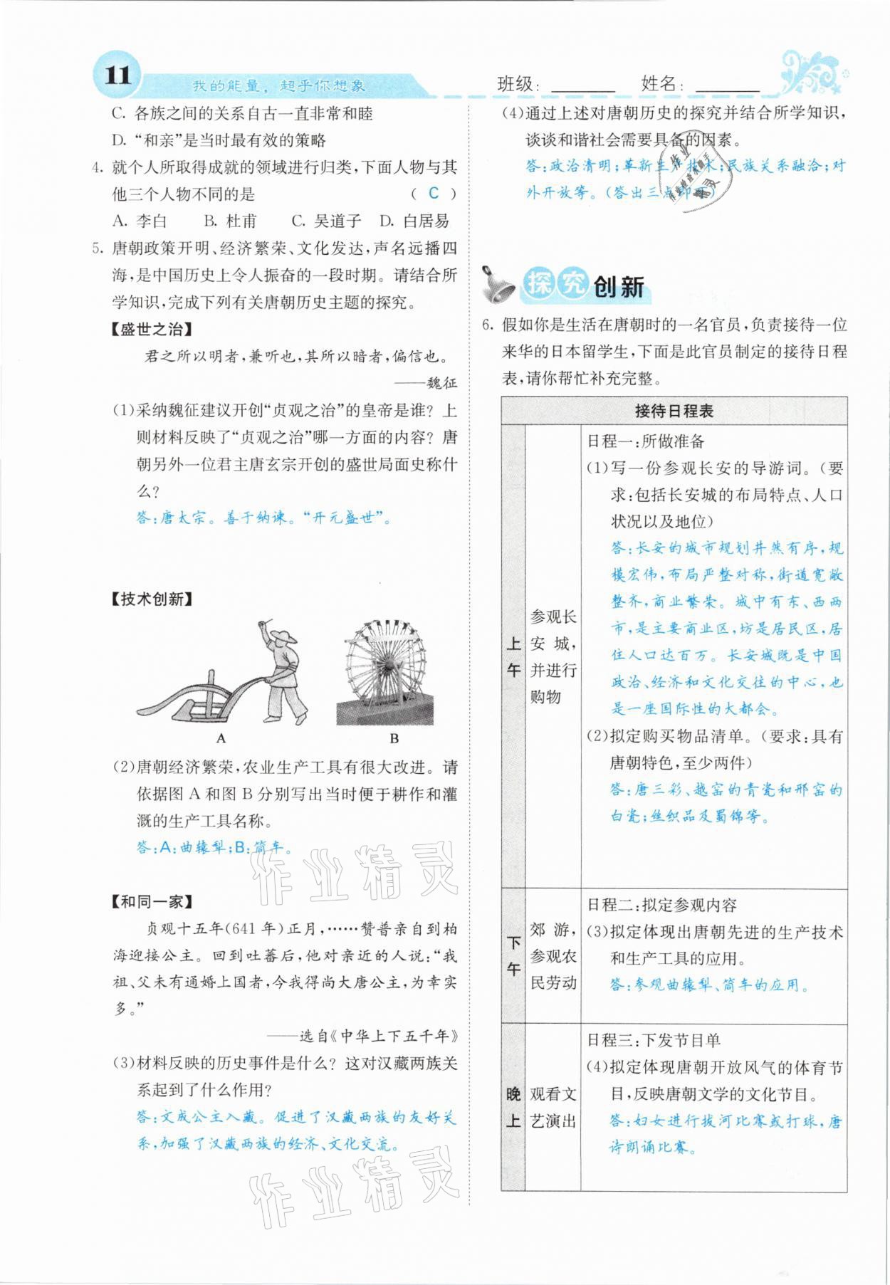 2021年課堂點睛七年級歷史下冊人教版山西專版 參考答案第9頁