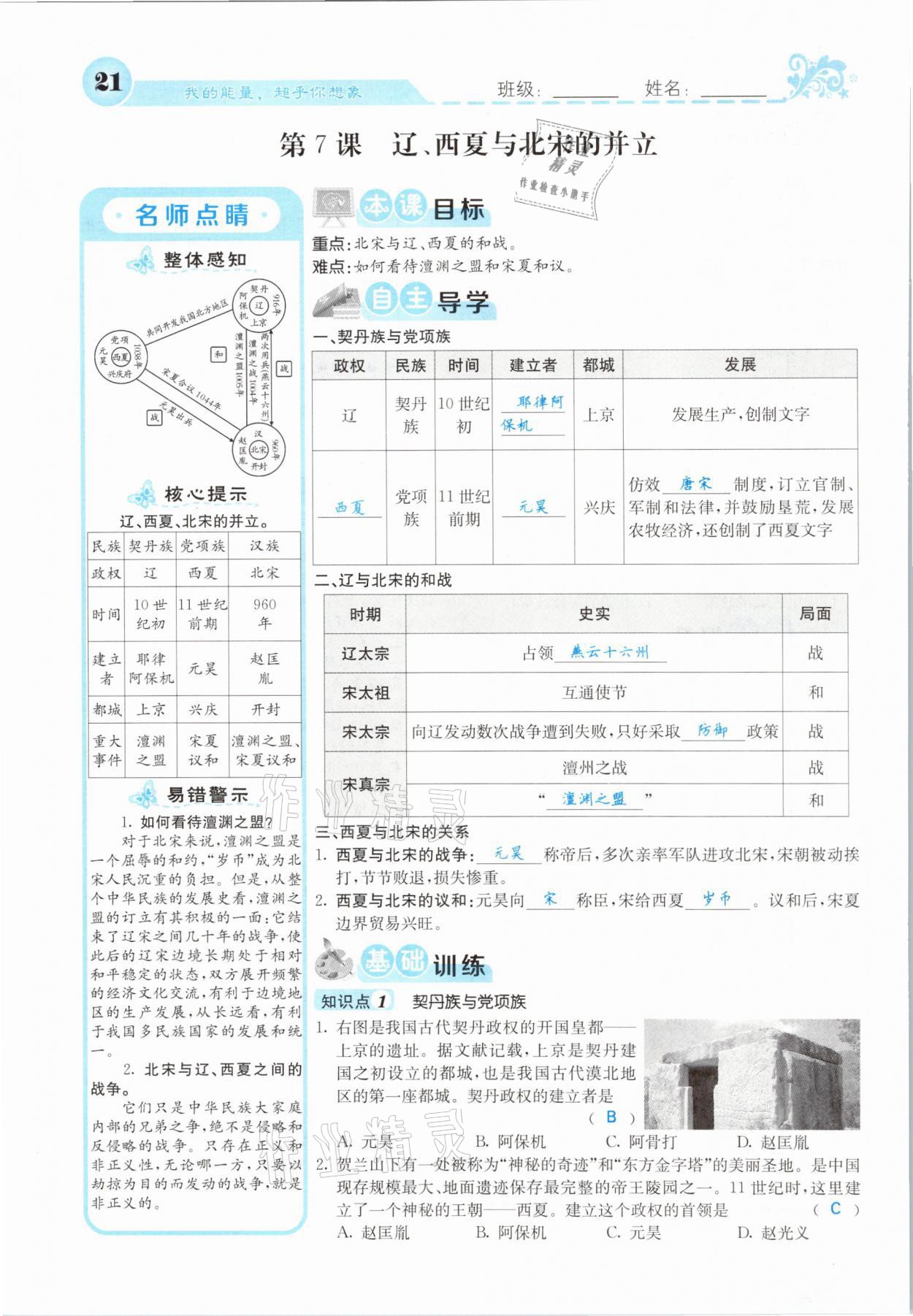 2021年課堂點睛七年級歷史下冊人教版山西專版 參考答案第19頁