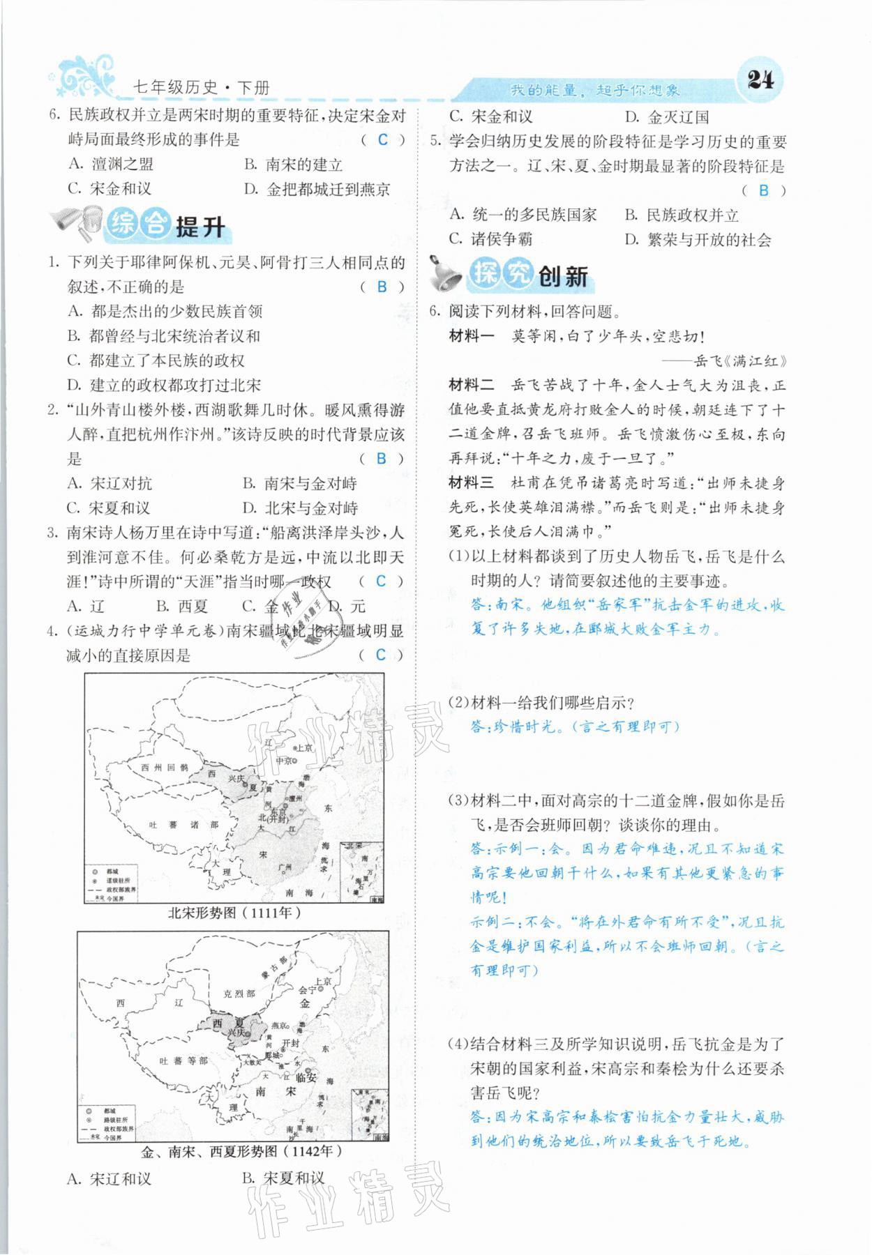 2021年課堂點(diǎn)睛七年級(jí)歷史下冊(cè)人教版山西專版 參考答案第22頁(yè)