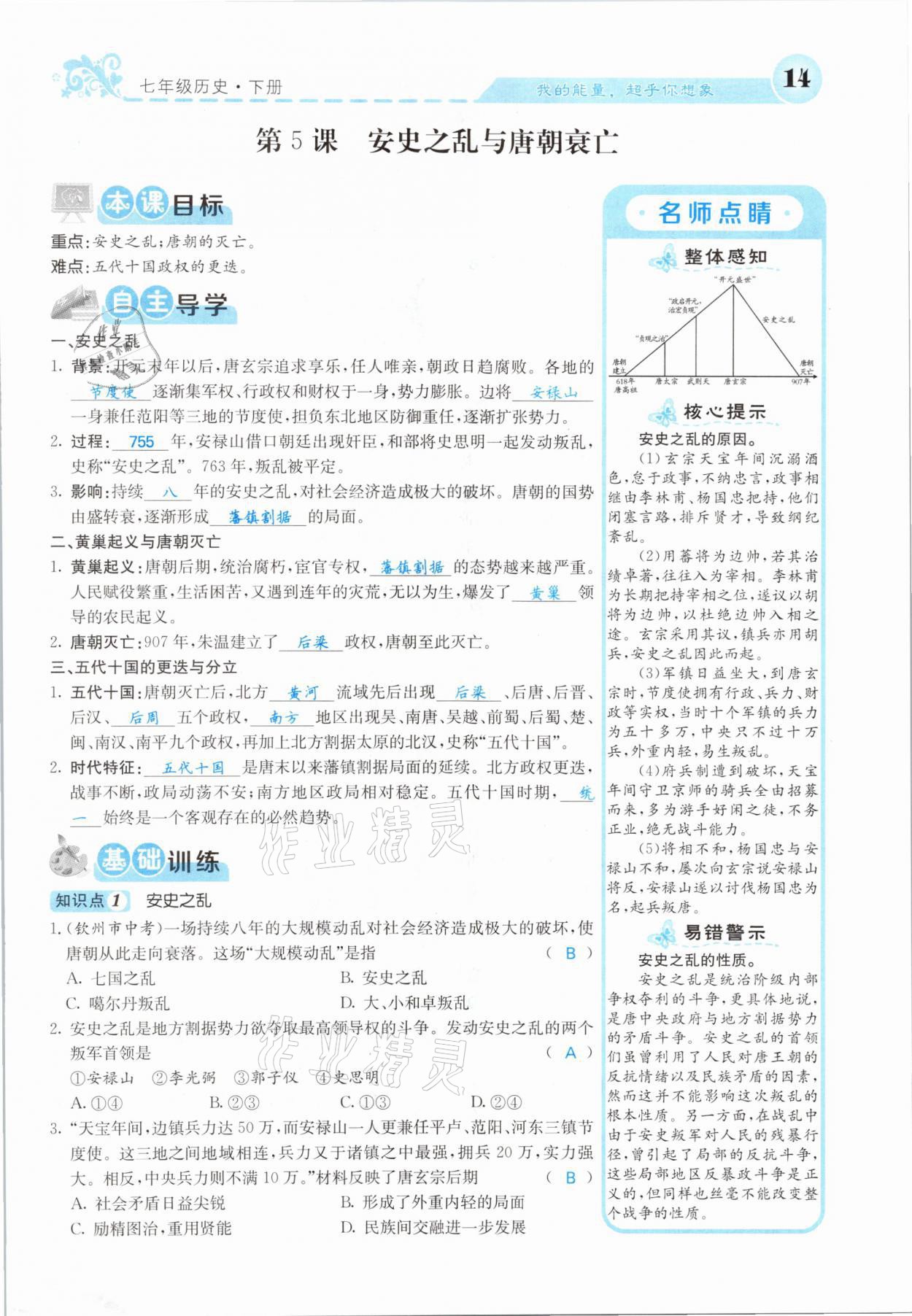 2021年課堂點(diǎn)睛七年級歷史下冊人教版山西專版 參考答案第12頁