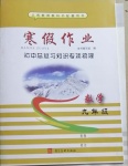 2021年寒假作業(yè)九年級(jí)數(shù)學(xué)人教版河北美術(shù)出版社