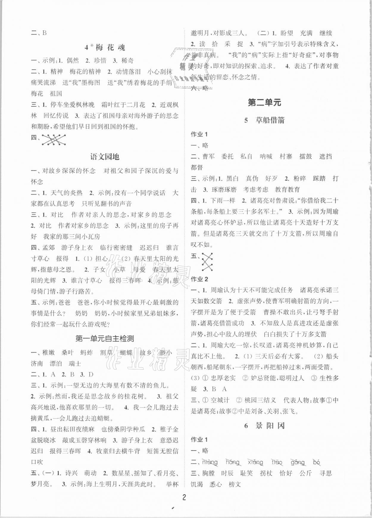 2021年通城学典课时作业本五年级语文下册人教版 参考答案第2页