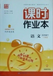 2021年通城學典課時作業(yè)本五年級語文下冊人教版