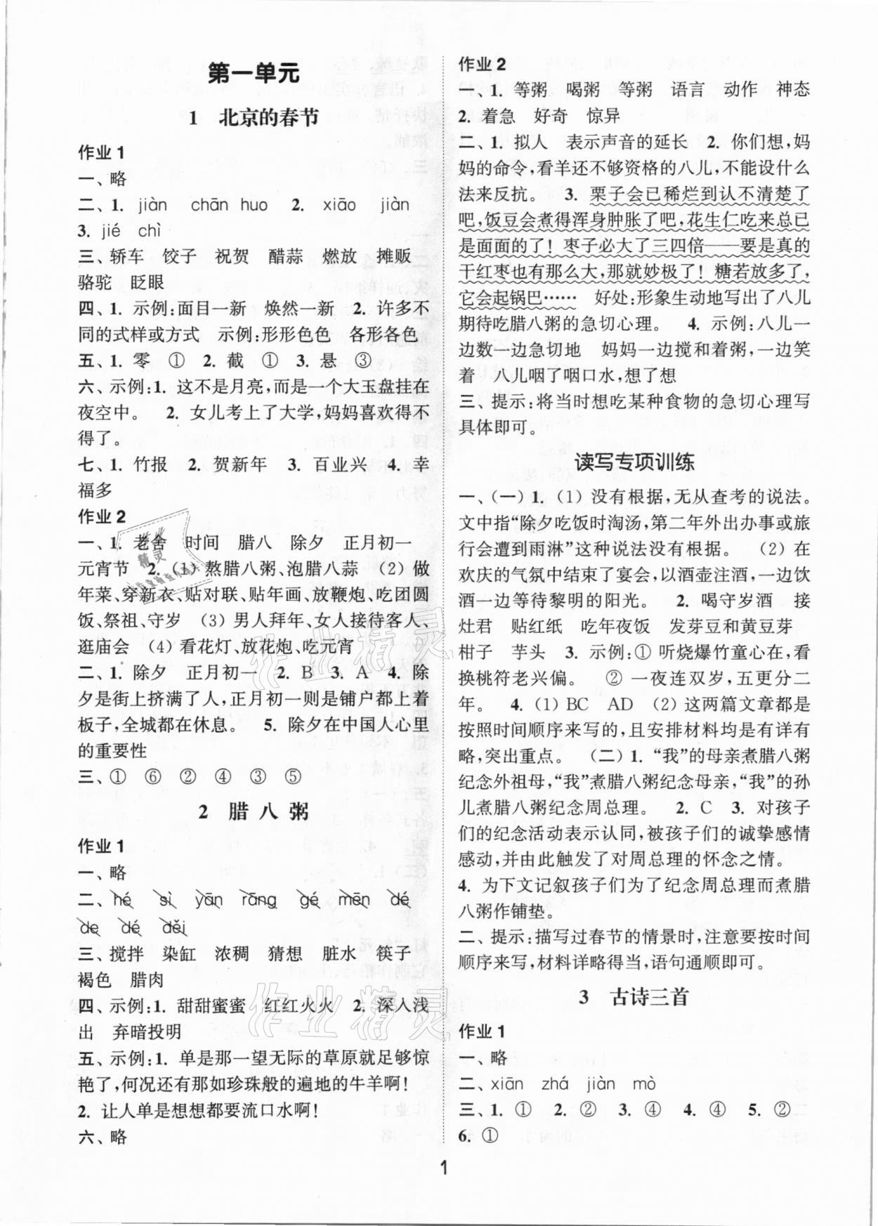 2021年通城學典課時作業(yè)本六年級語文下冊人教版 參考答案第1頁