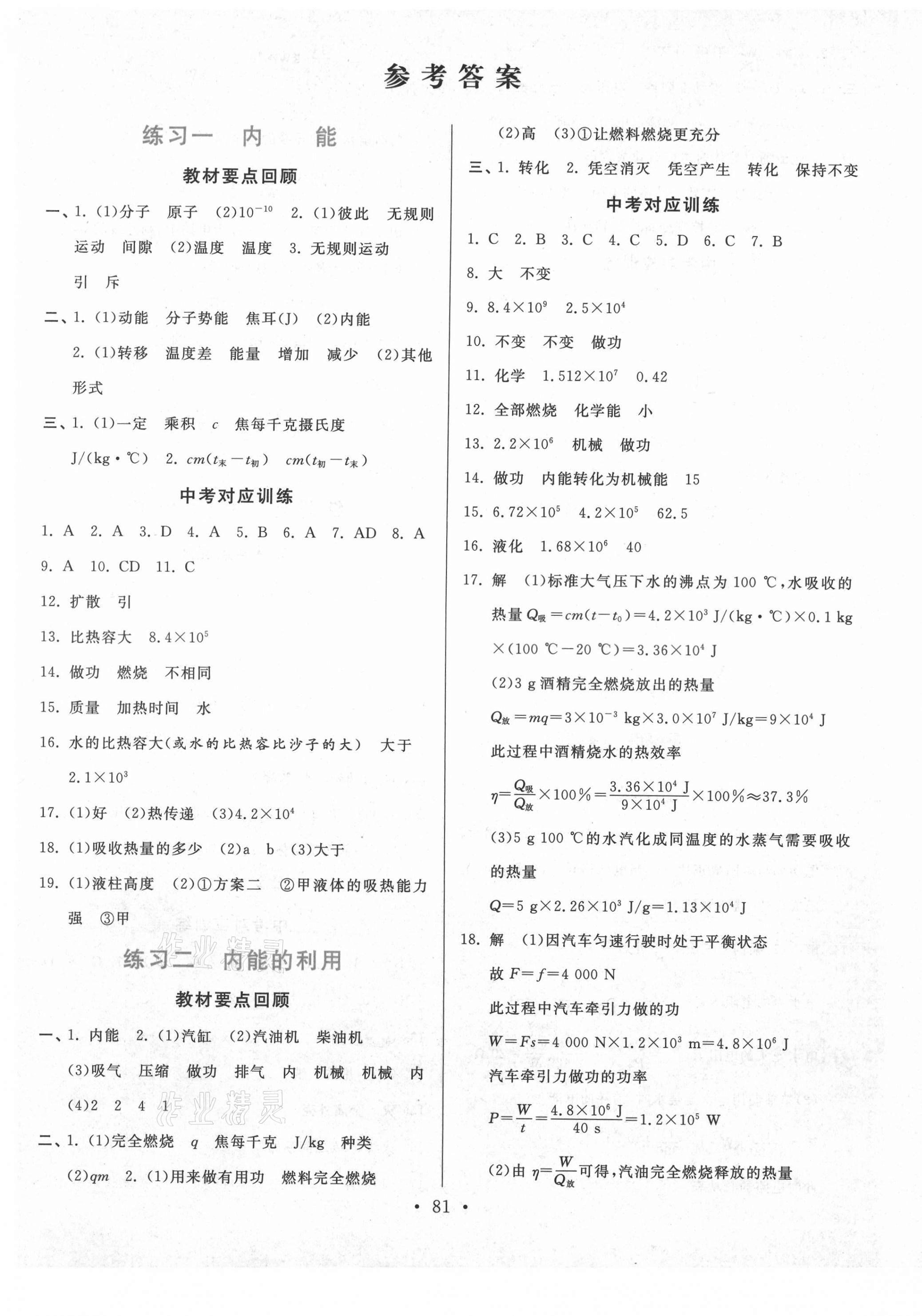 2021年寒假作業(yè)九年級物理人教版河北美術(shù)出版社 第1頁