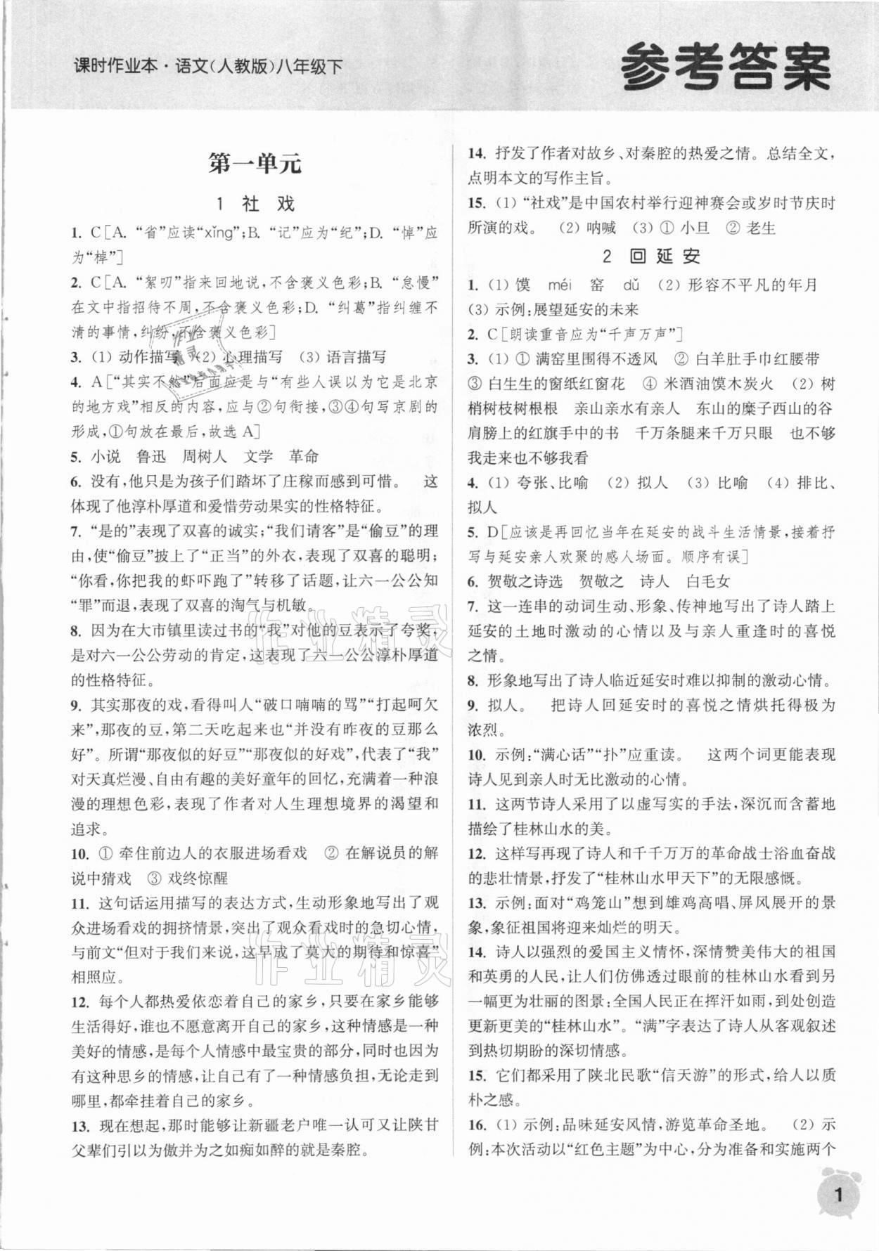 2021年通城學(xué)典課時作業(yè)本八年級語文下冊人教版 參考答案第1頁