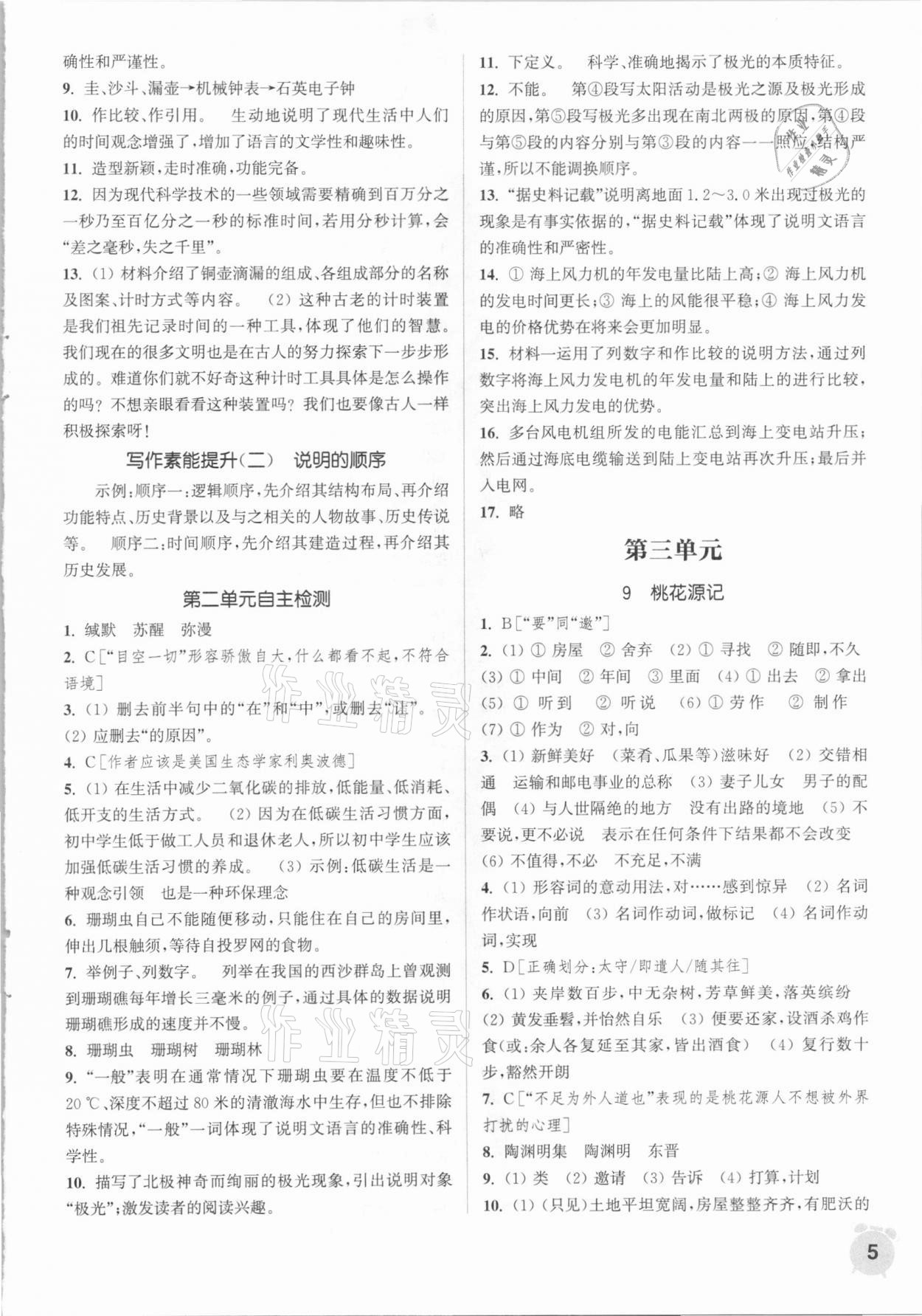 2021年通城學(xué)典課時作業(yè)本八年級語文下冊人教版 參考答案第5頁