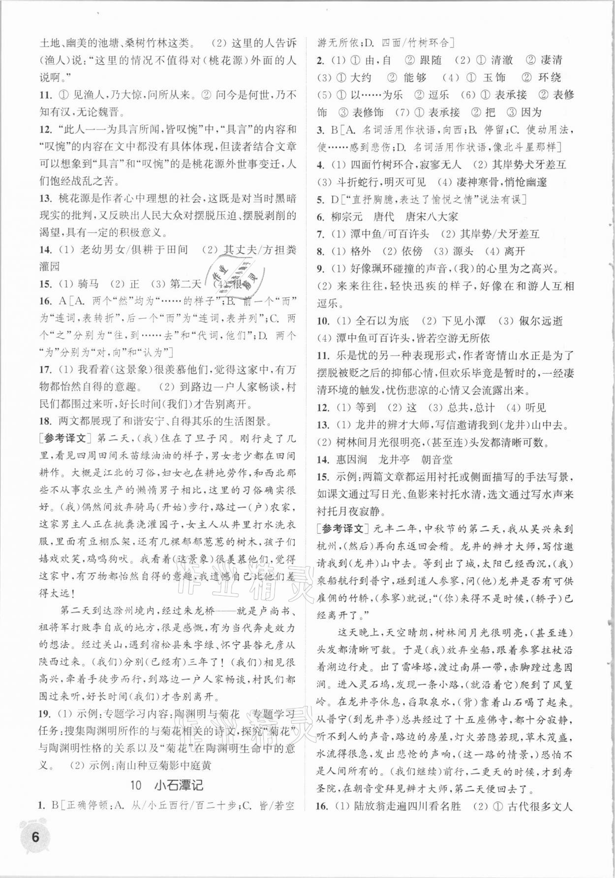 2021年通城學(xué)典課時作業(yè)本八年級語文下冊人教版 參考答案第6頁