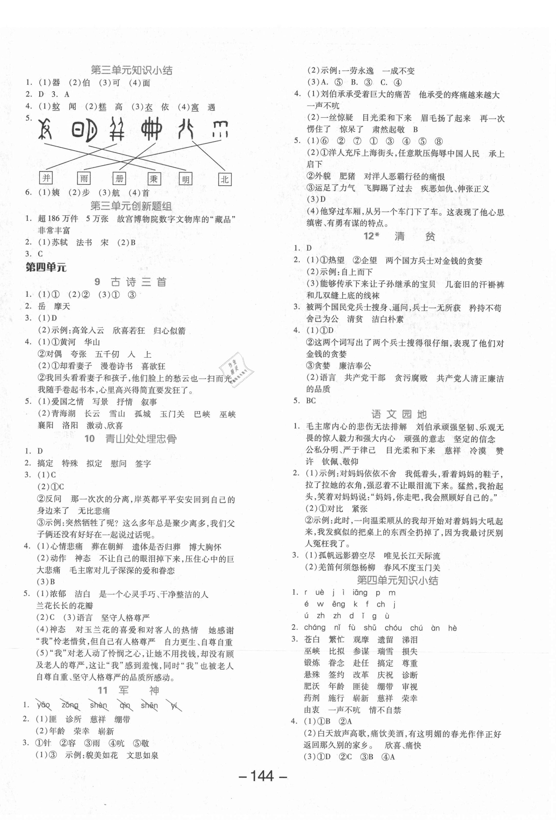 2021年全品學(xué)練考五年級(jí)語(yǔ)文下冊(cè)人教版 參考答案第4頁(yè)