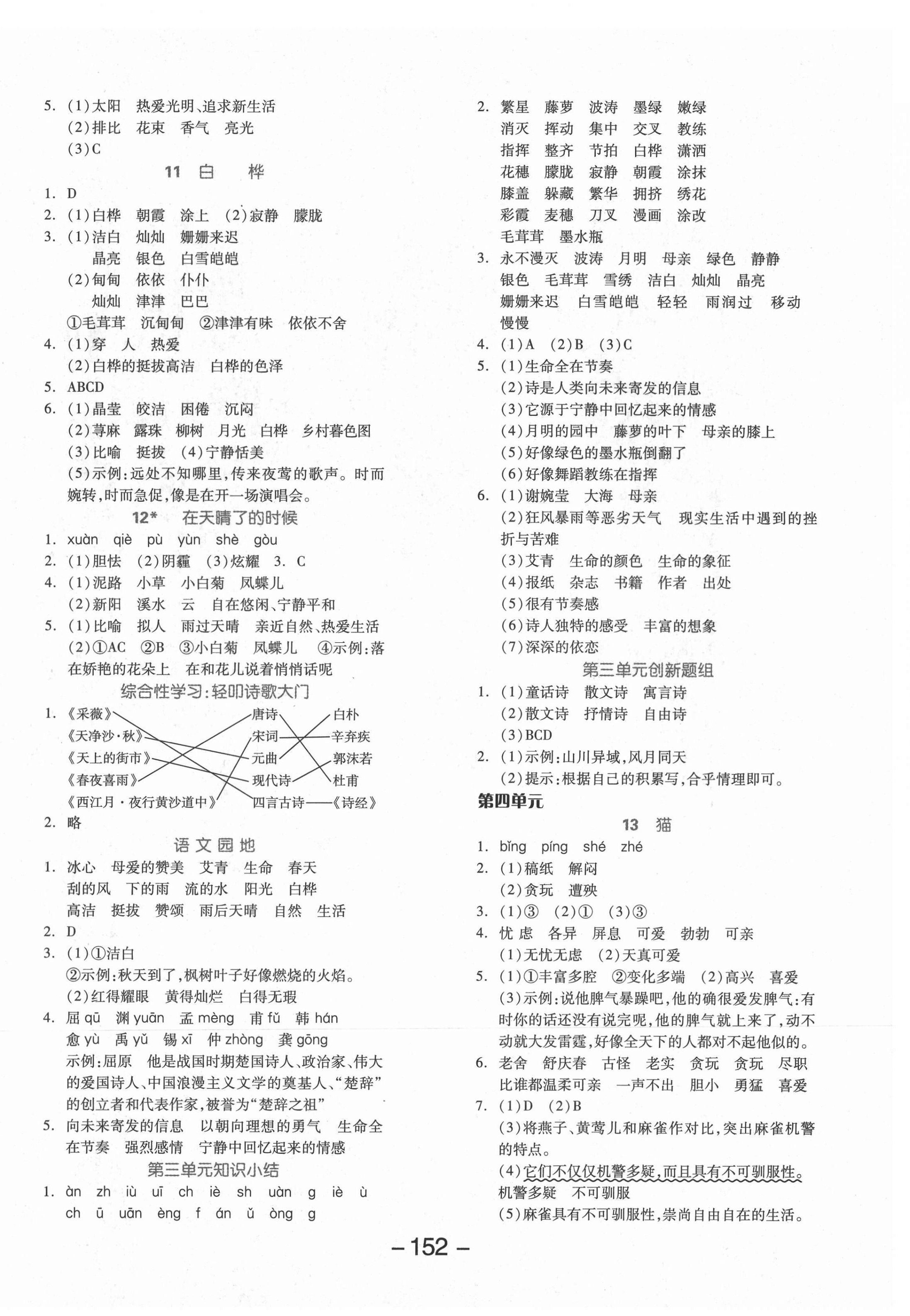 2021年全品学练考四年级语文下册人教版 参考答案第4页